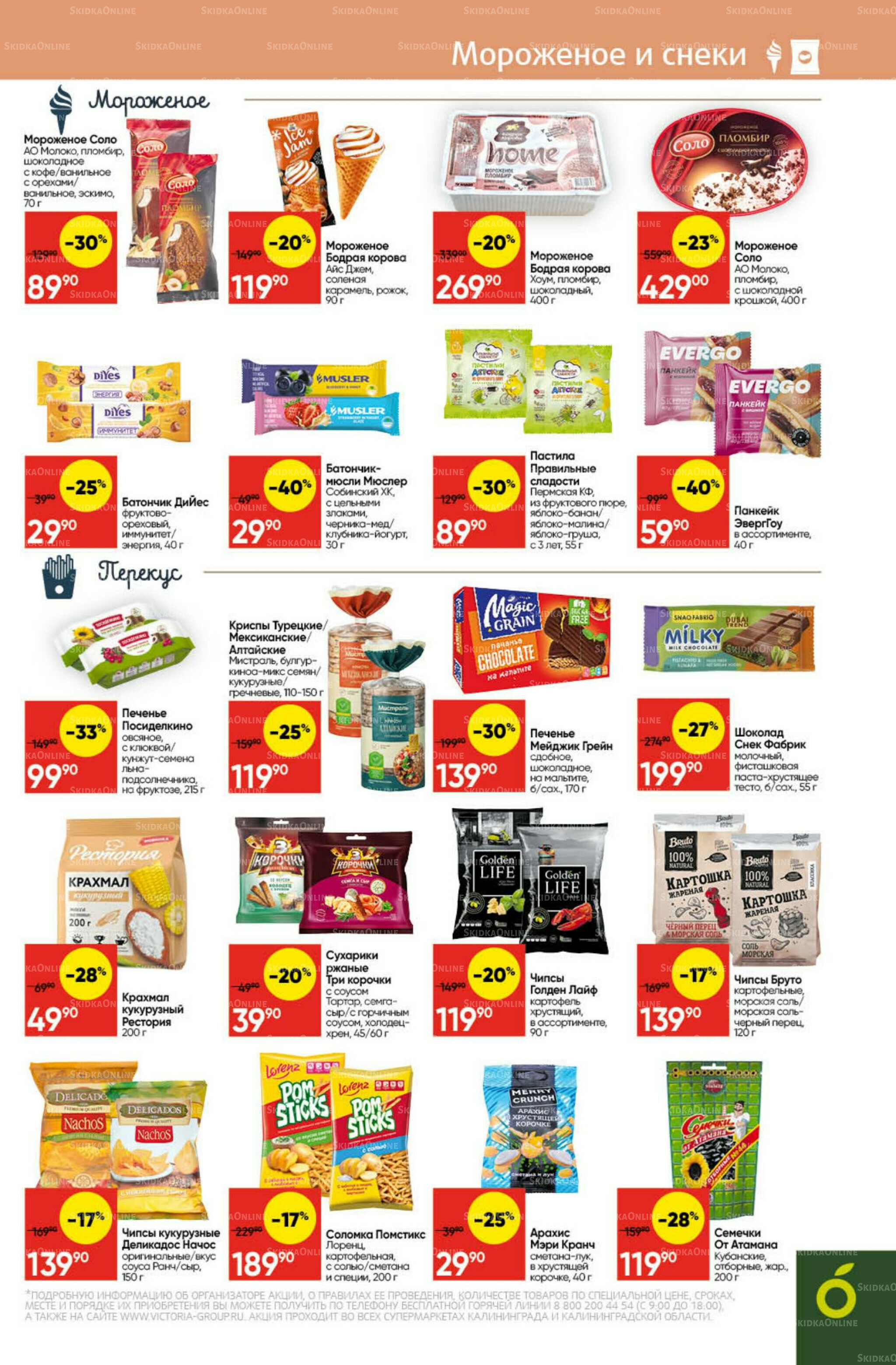 Экономьте с Викторией 20  - 26 Октября 2025 17