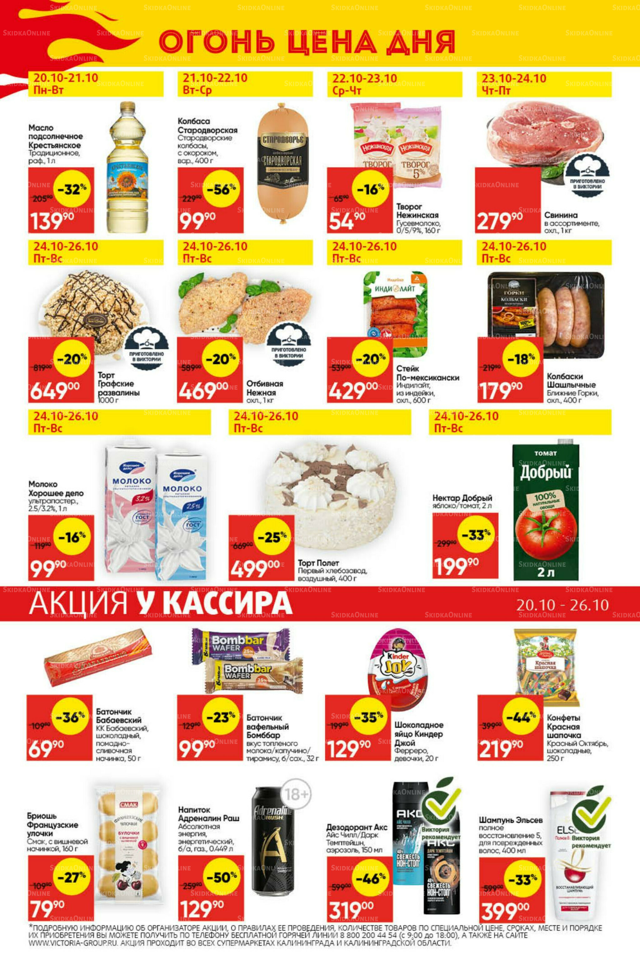 Экономьте с Викторией 20  - 26 Октября 2025 29
