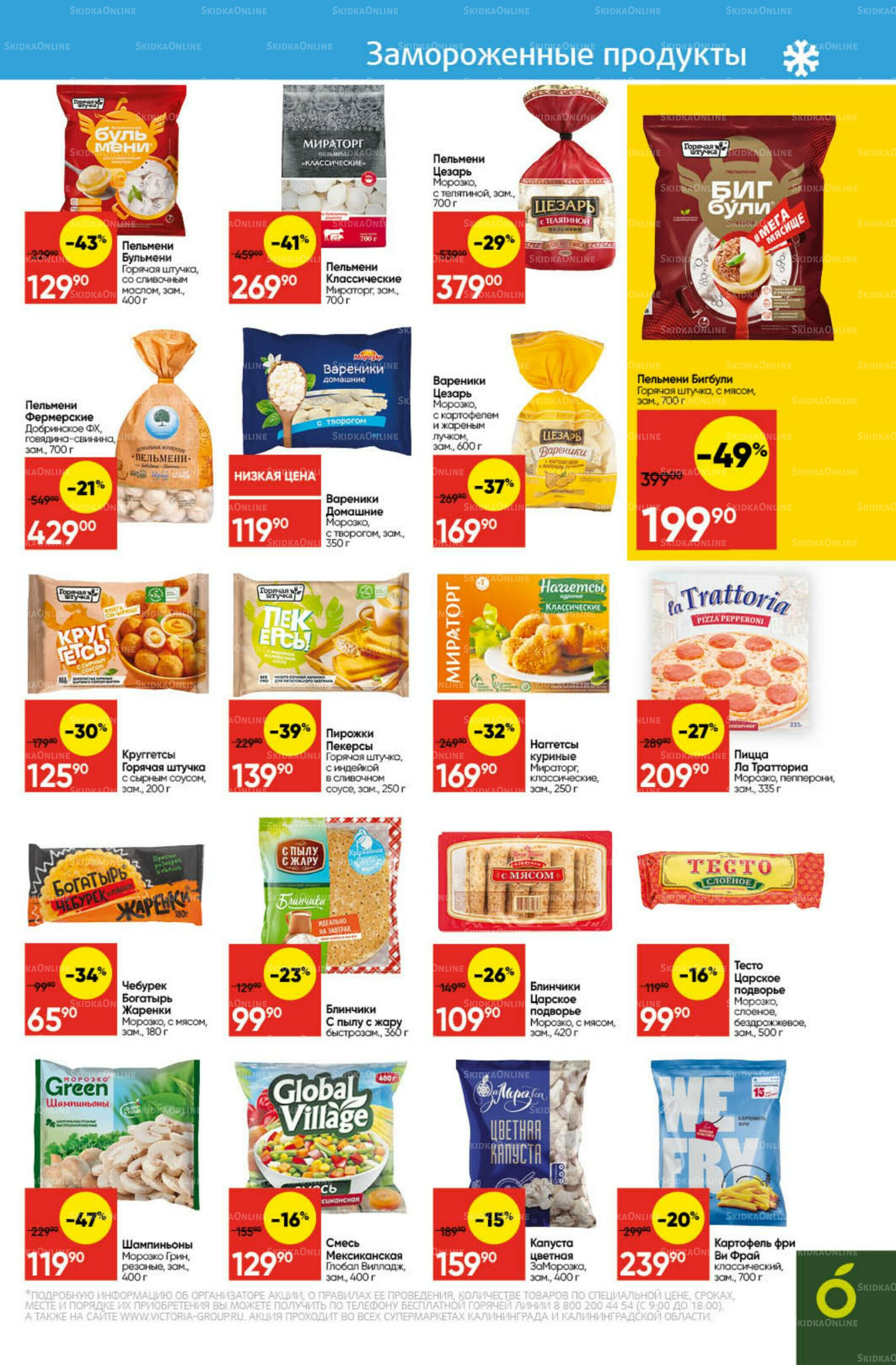 Экономьте с Викторией 20  - 26 Октября 2025 13