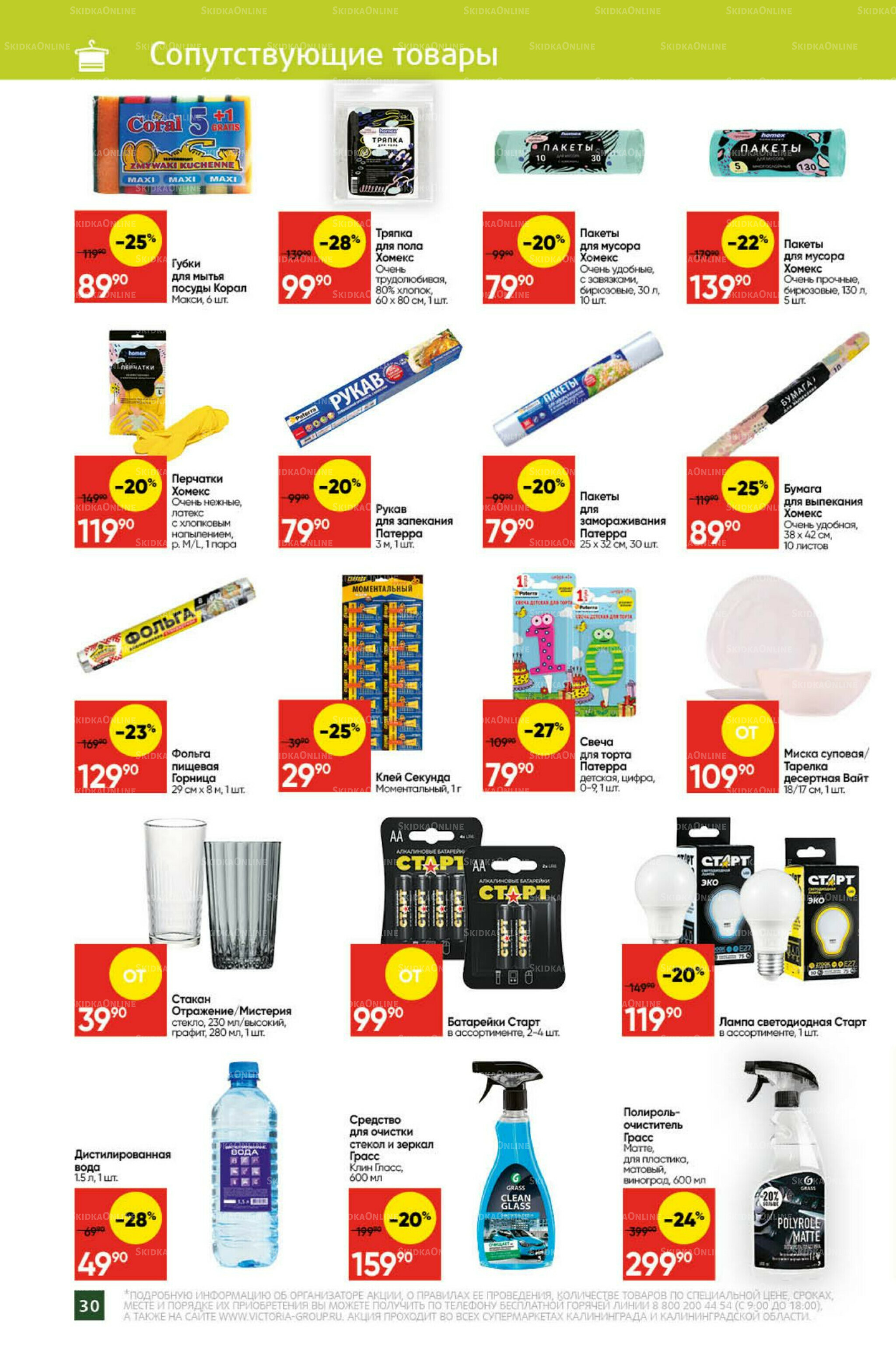 Экономьте с Викторией 20  - 26 Октября 2025 27