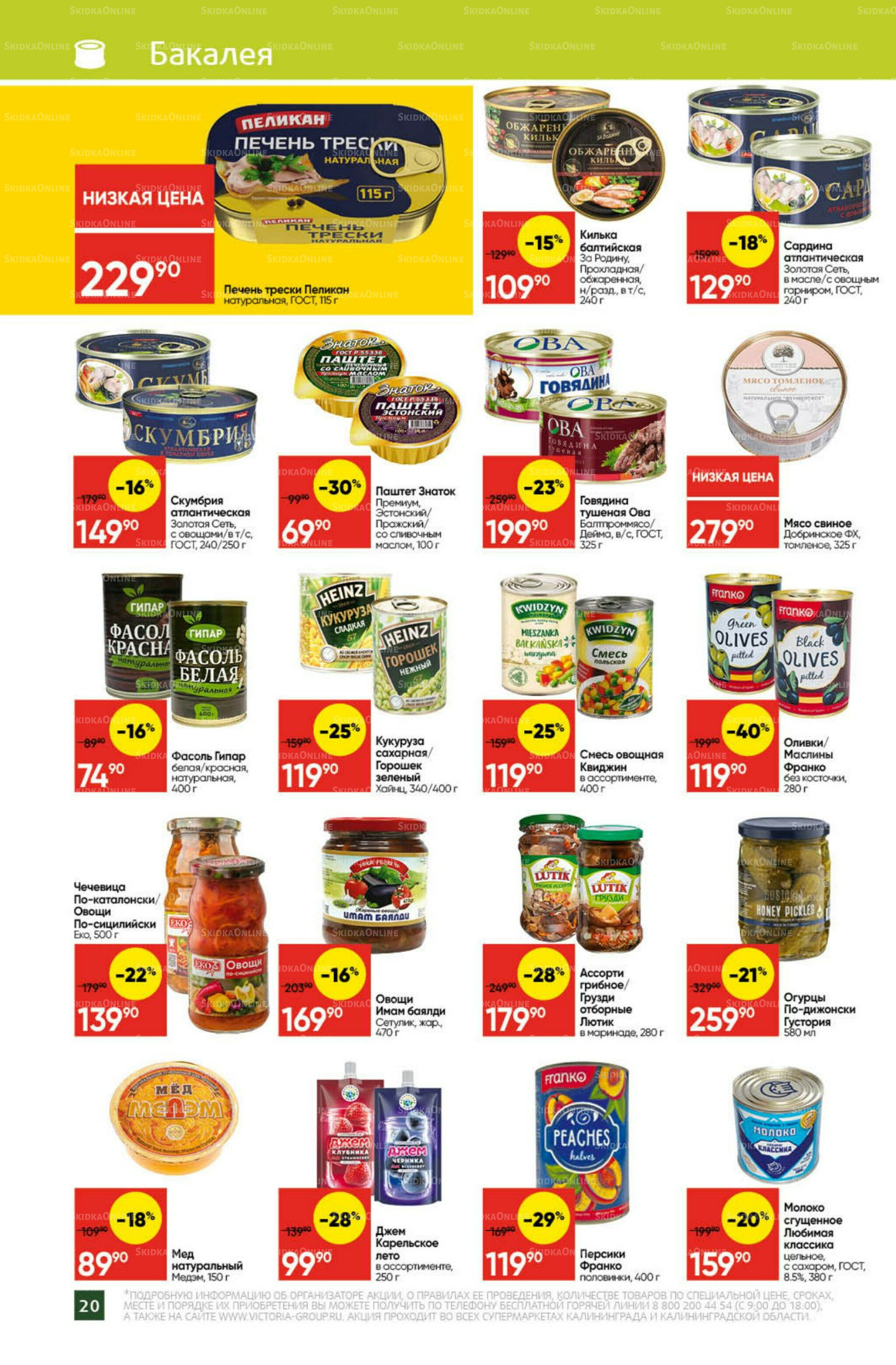 Экономьте с Викторией 20  - 26 Октября 2025 20