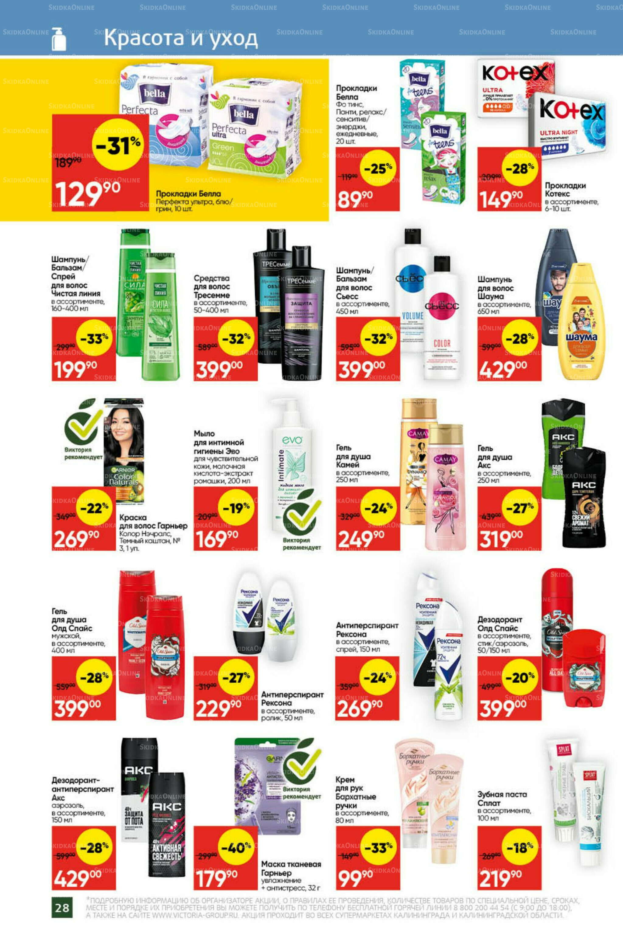 Экономьте с Викторией 20  - 26 Октября 2025 25
