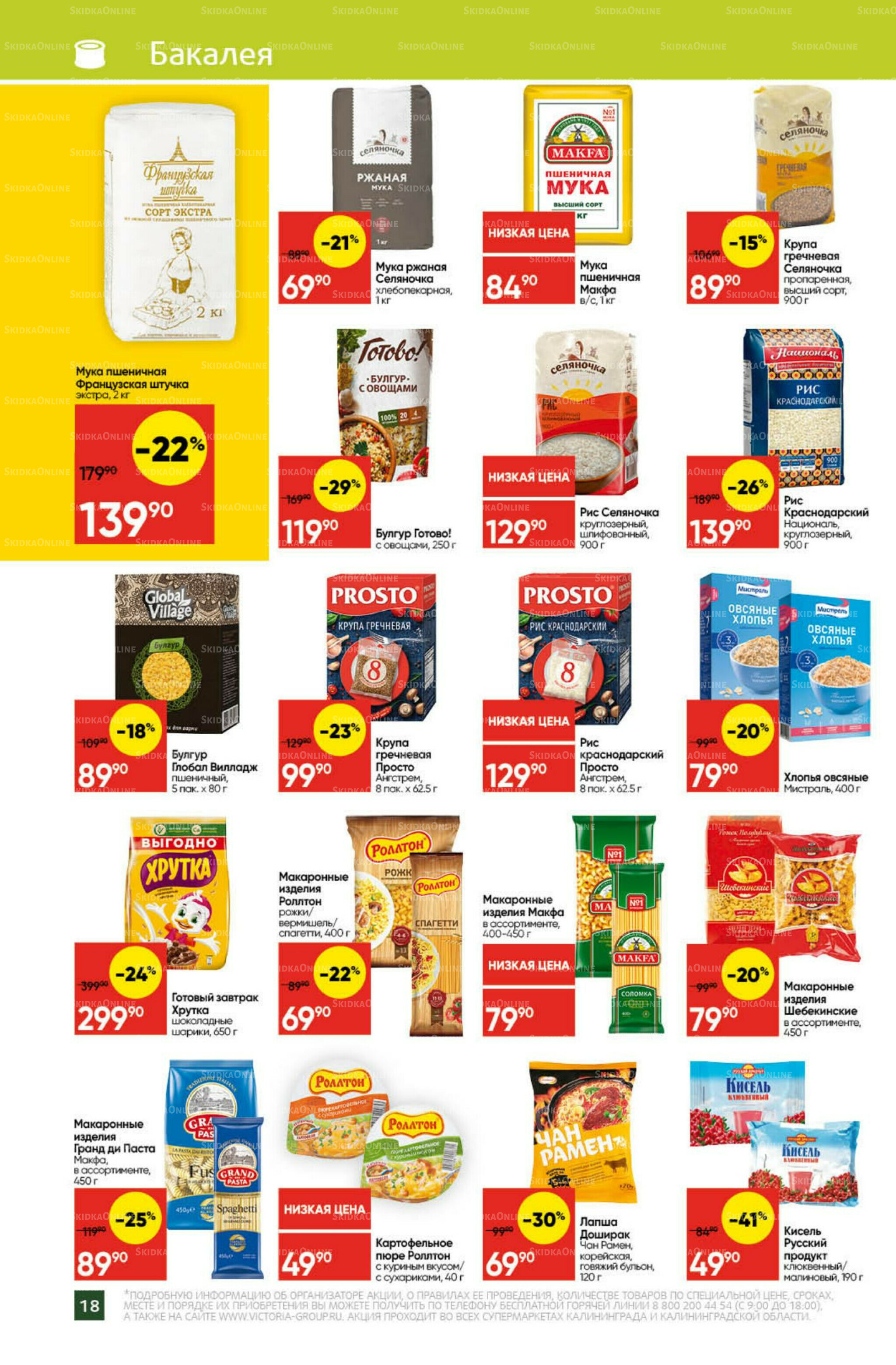 Экономьте с Викторией 20  - 26 Октября 2025 18