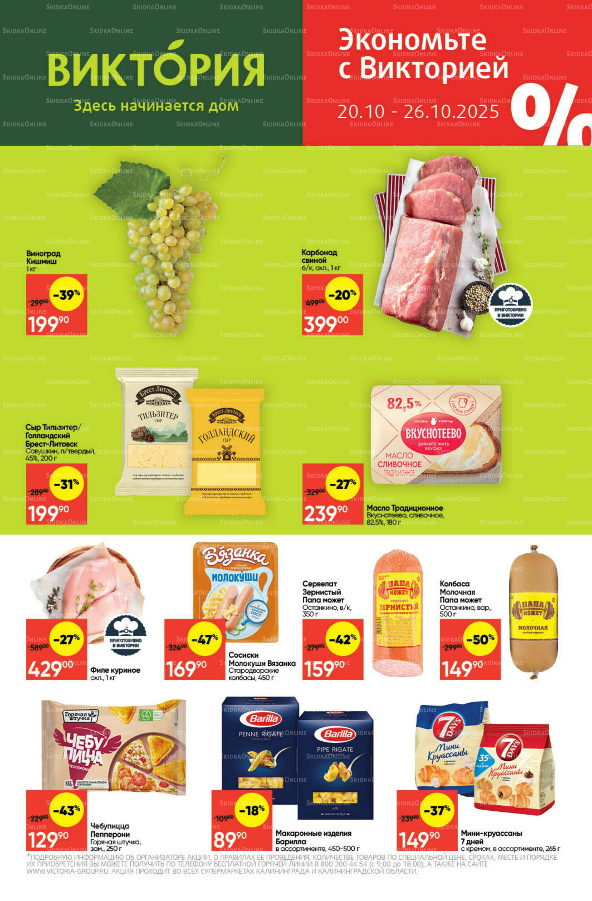 Экономьте с Викторией 20  - 26 Октября 2025 1