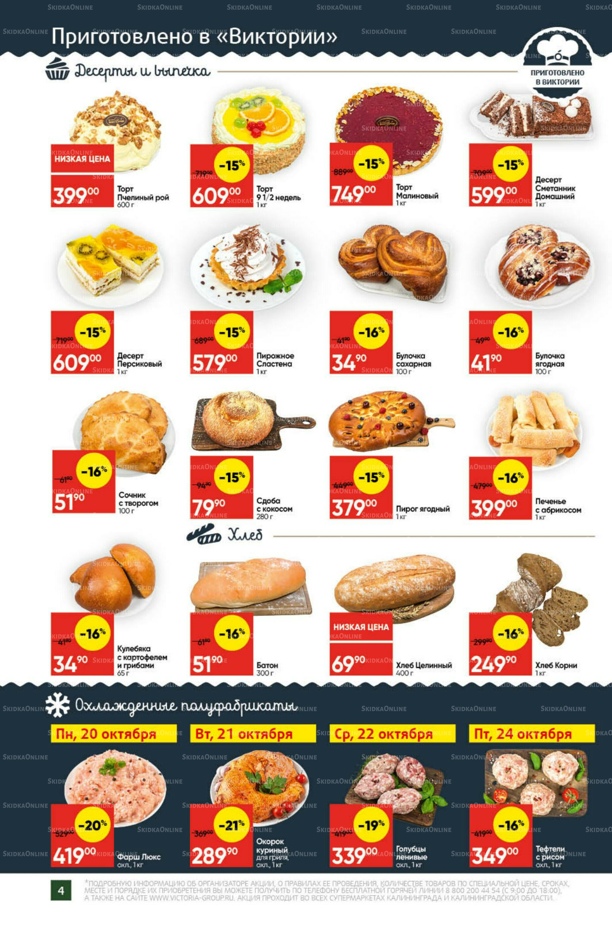 Экономьте с Викторией 20  - 26 Октября 2025 4