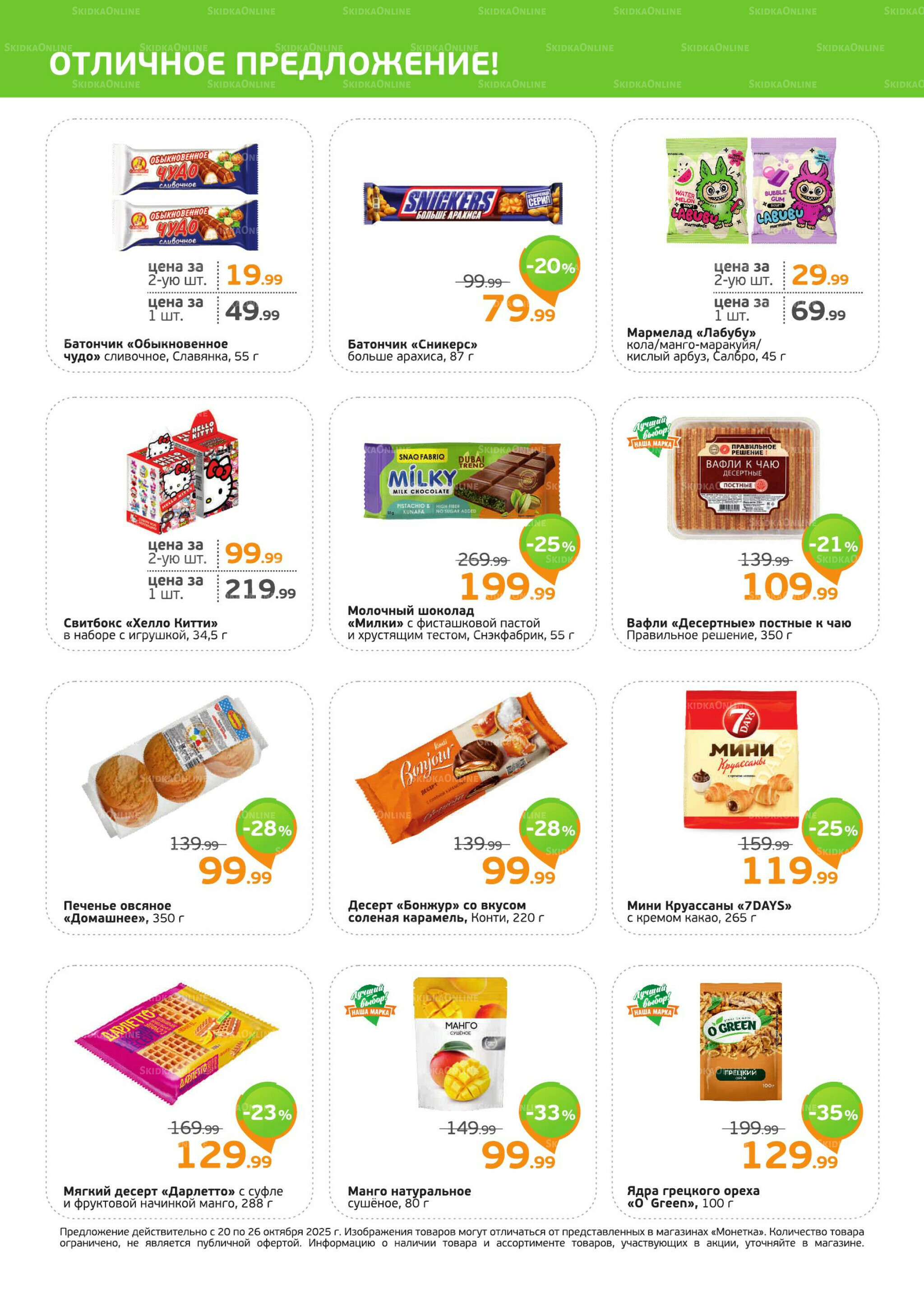 Акция 20  - 26 Октября 2025 2