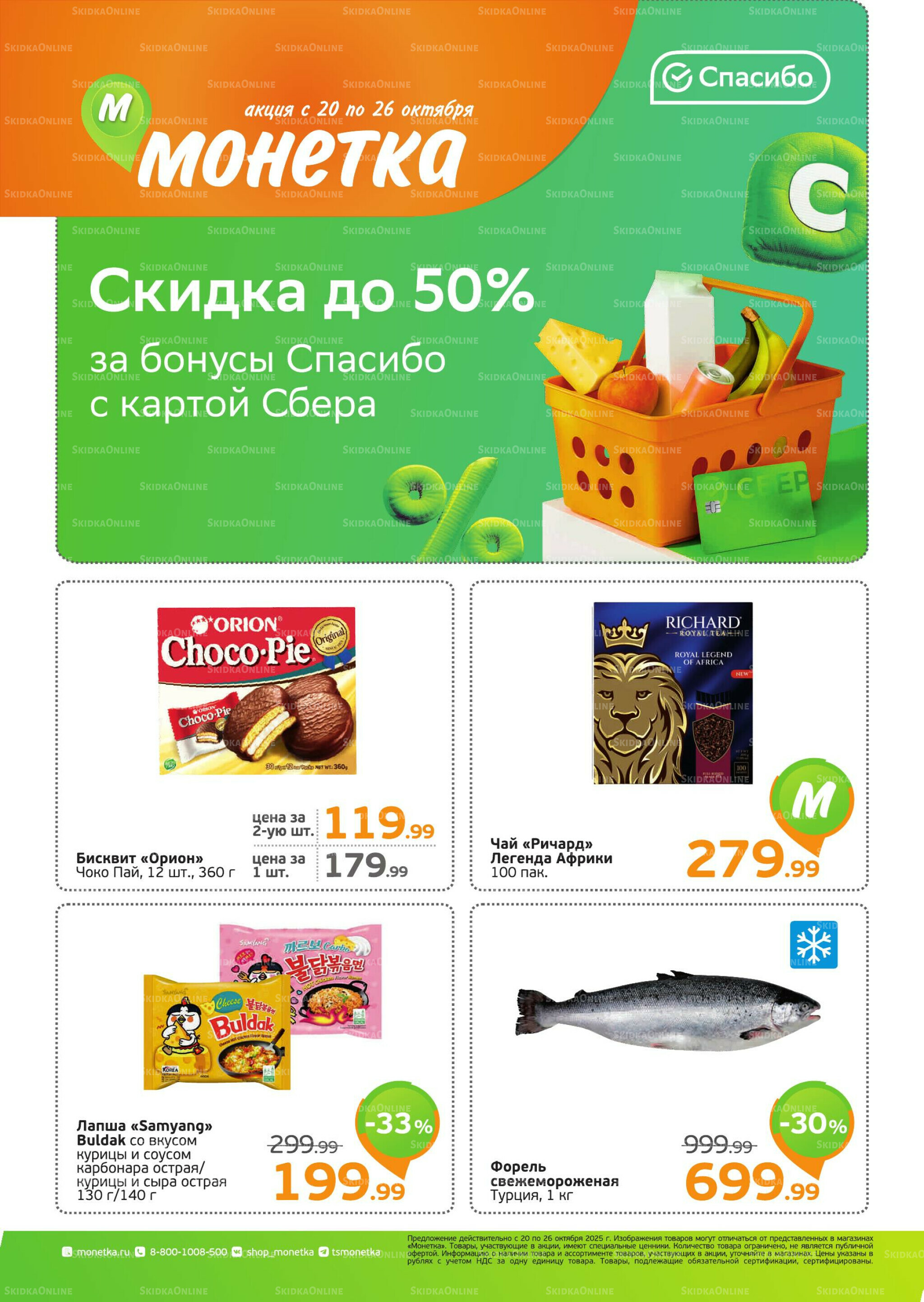 Акция 20  - 26 Октября 2025 1