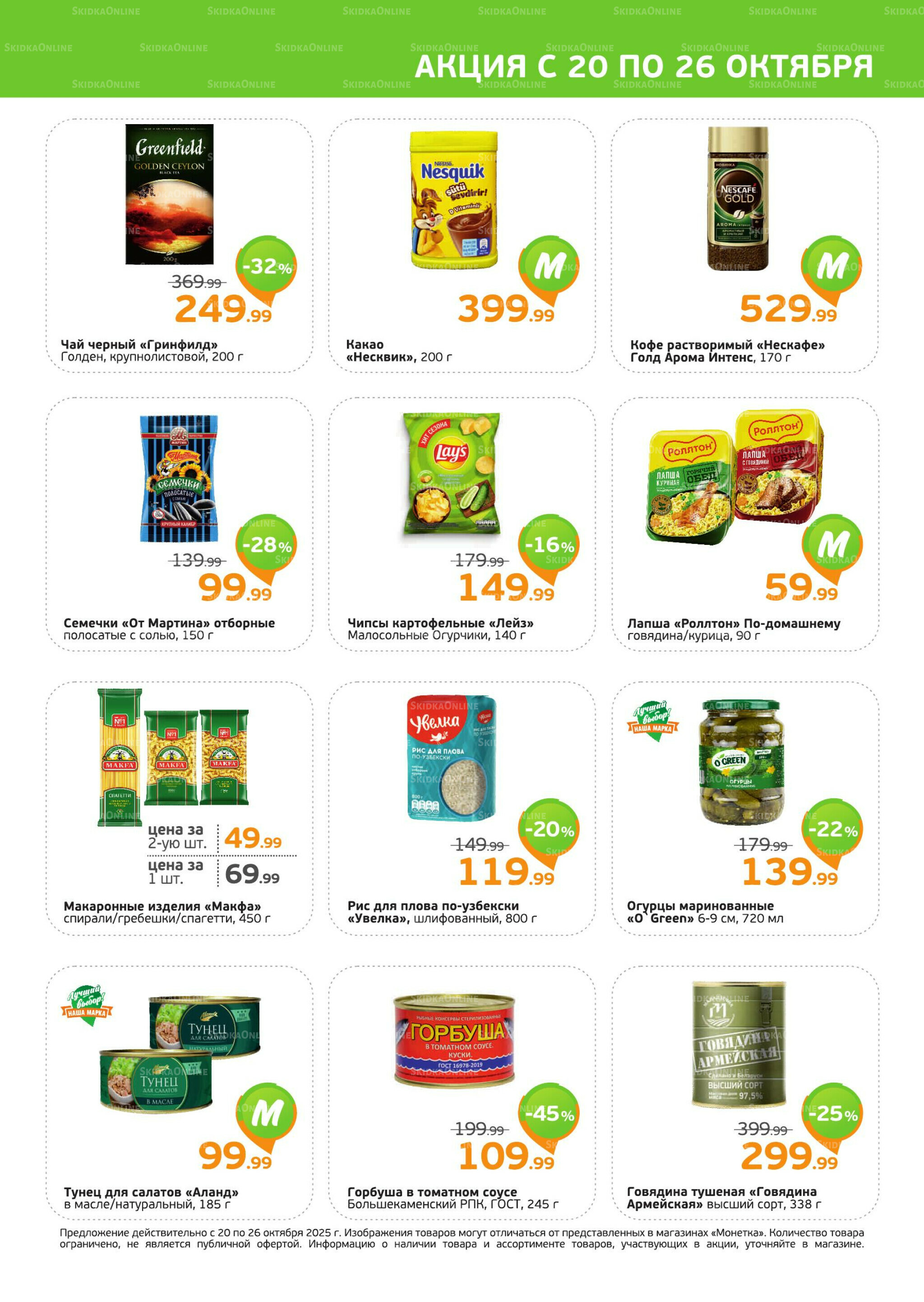 Акция 20  - 26 Октября 2025 3