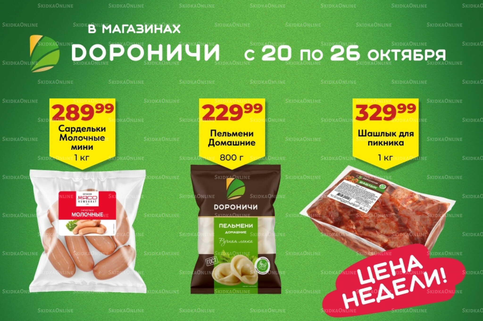 Цена недели 20  - 26 Октября 2025 1