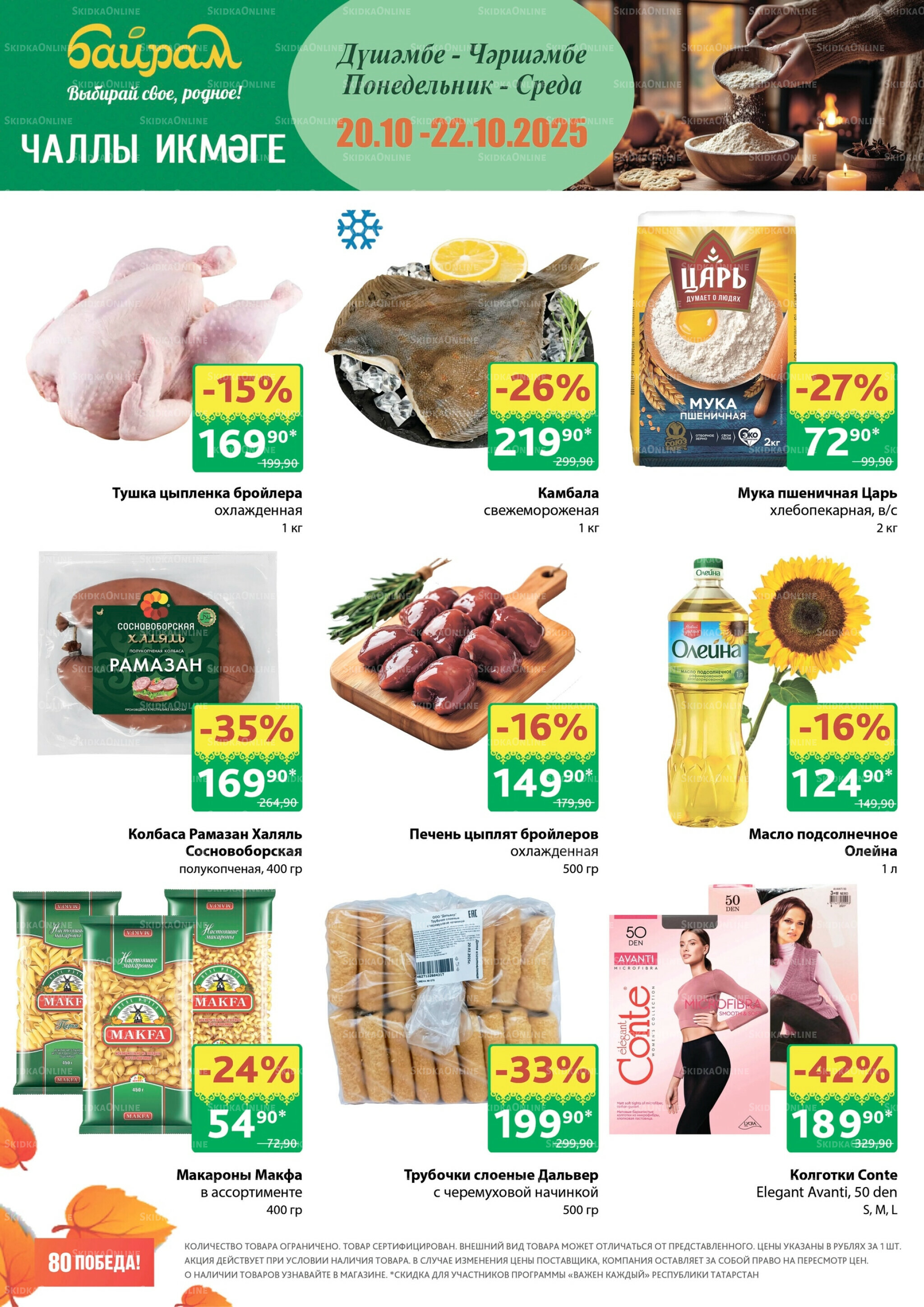 Акция 20  - 22 Октября 2025 1