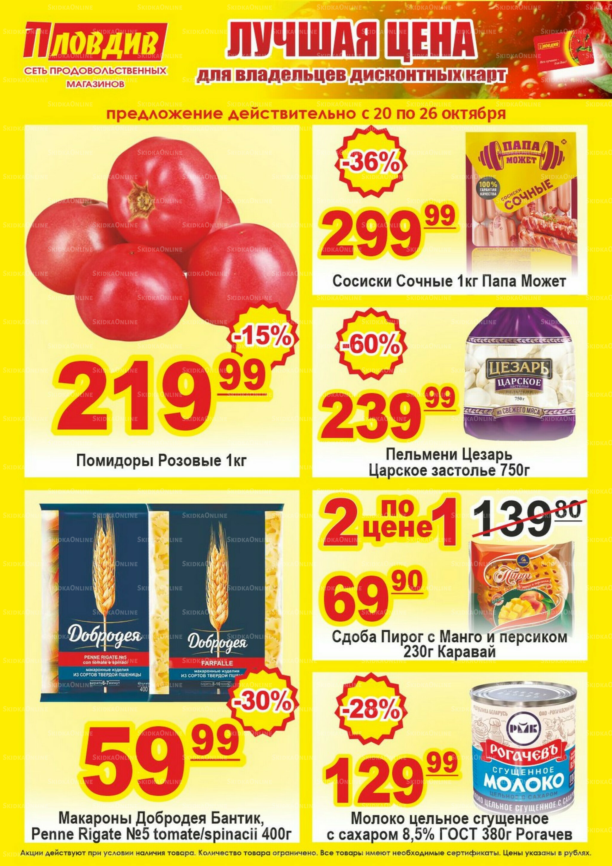 Лучшая цена 20  - 26 Октября 2025 1