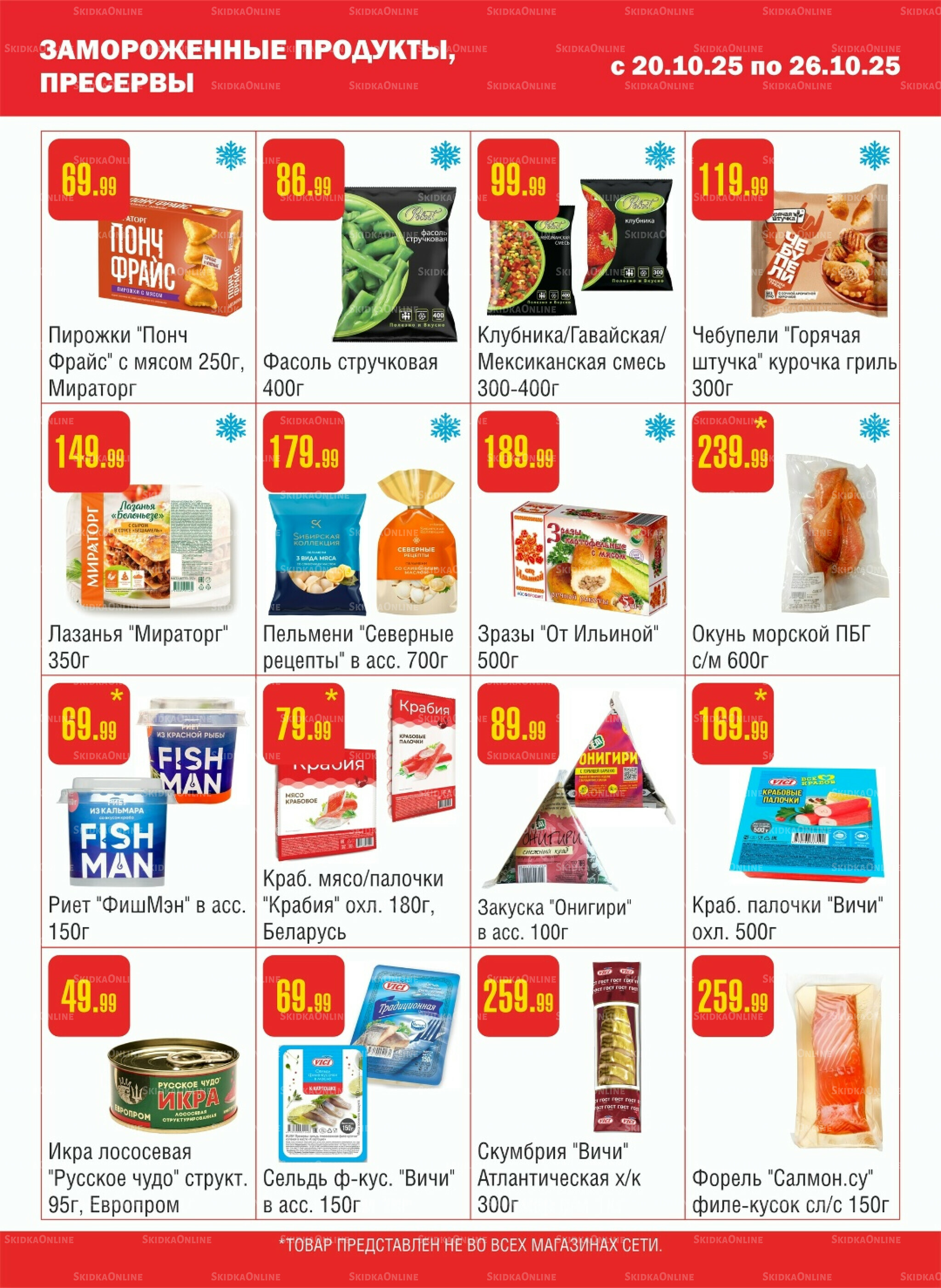Акционный каталог! 20  - 26 Октября 2025 4