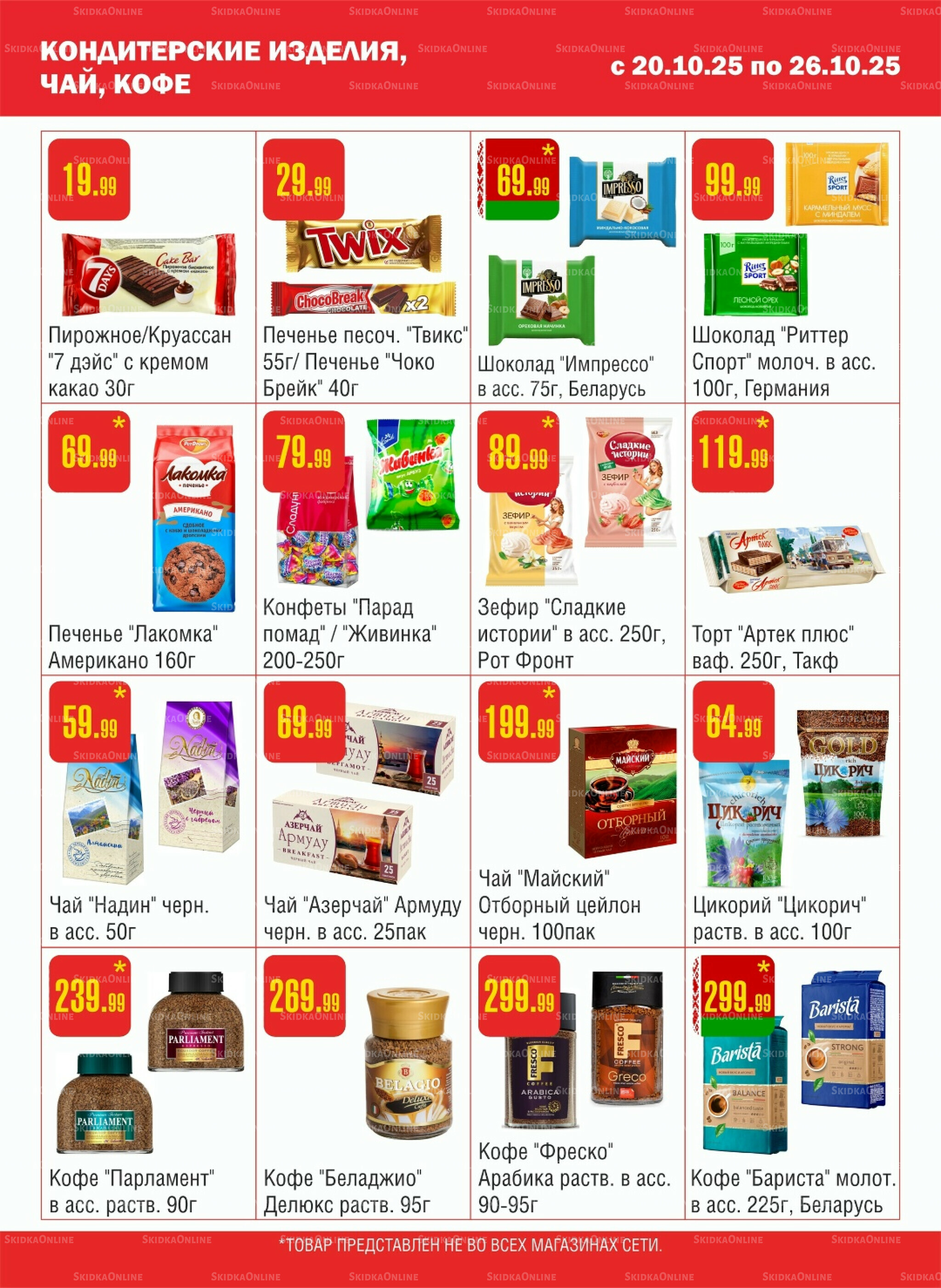 Акционный каталог! 20  - 26 Октября 2025 8