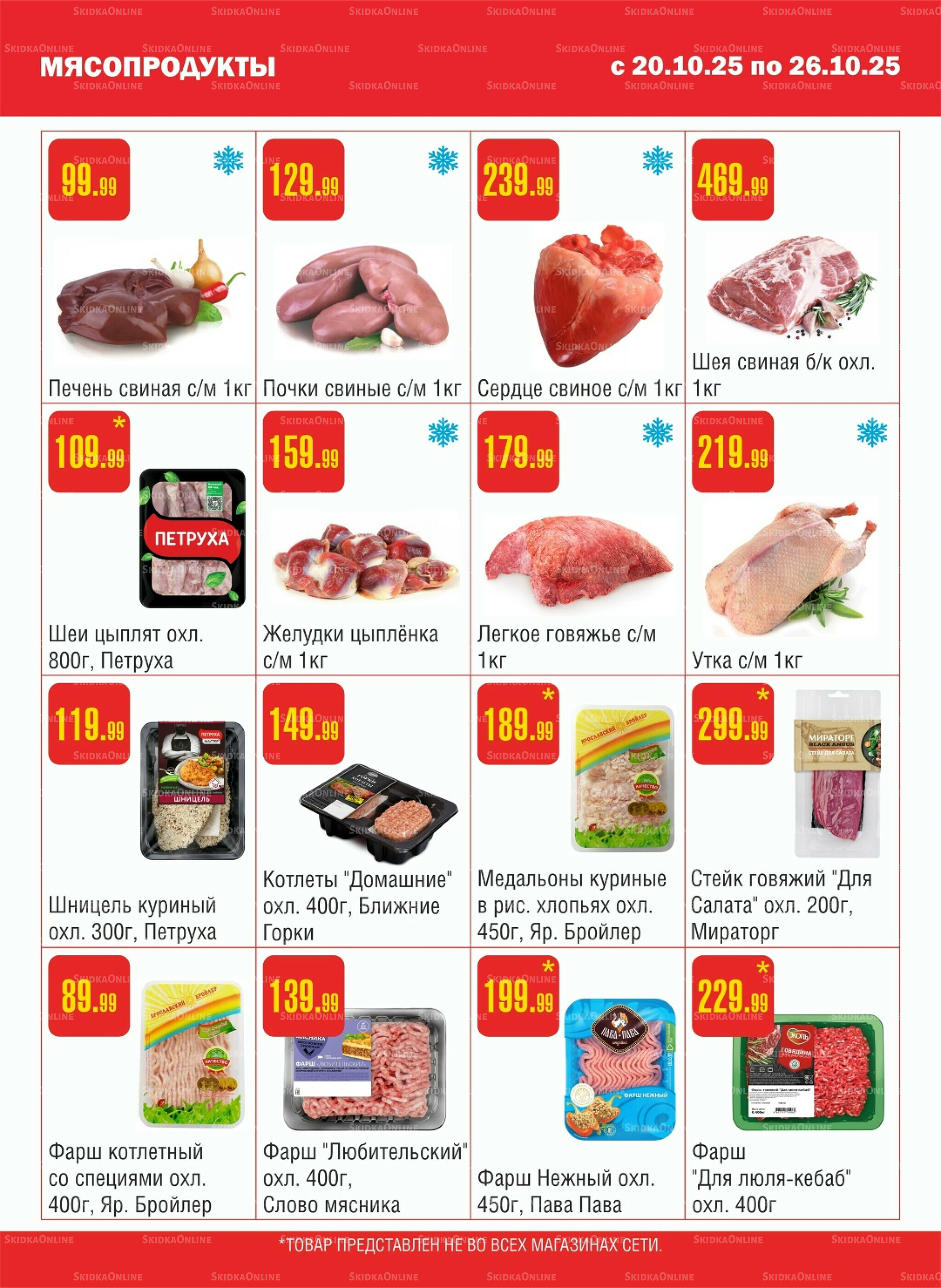 Акционный каталог! 20  - 26 Октября 2025 2