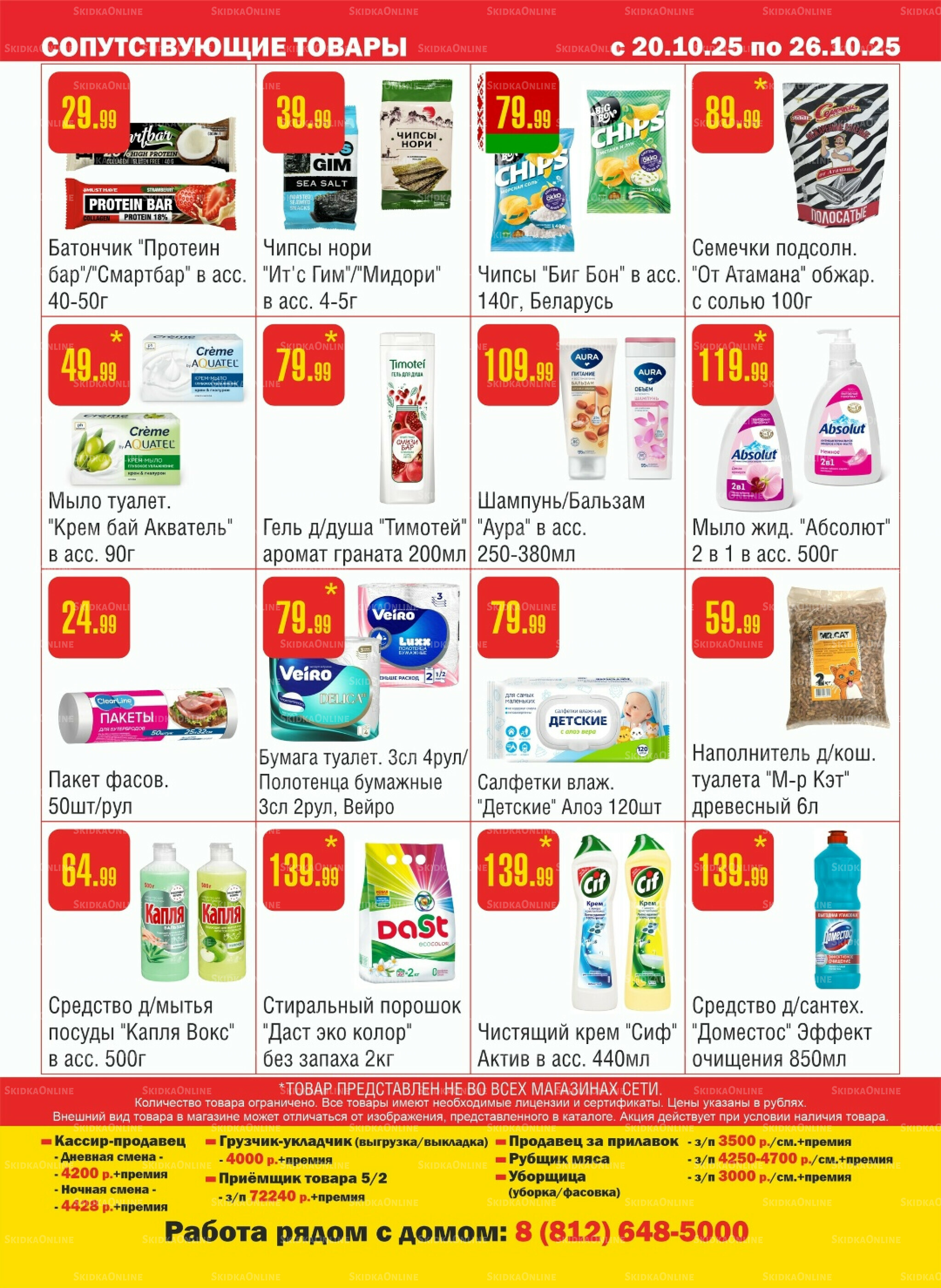 Акционный каталог! 20  - 26 Октября 2025 12
