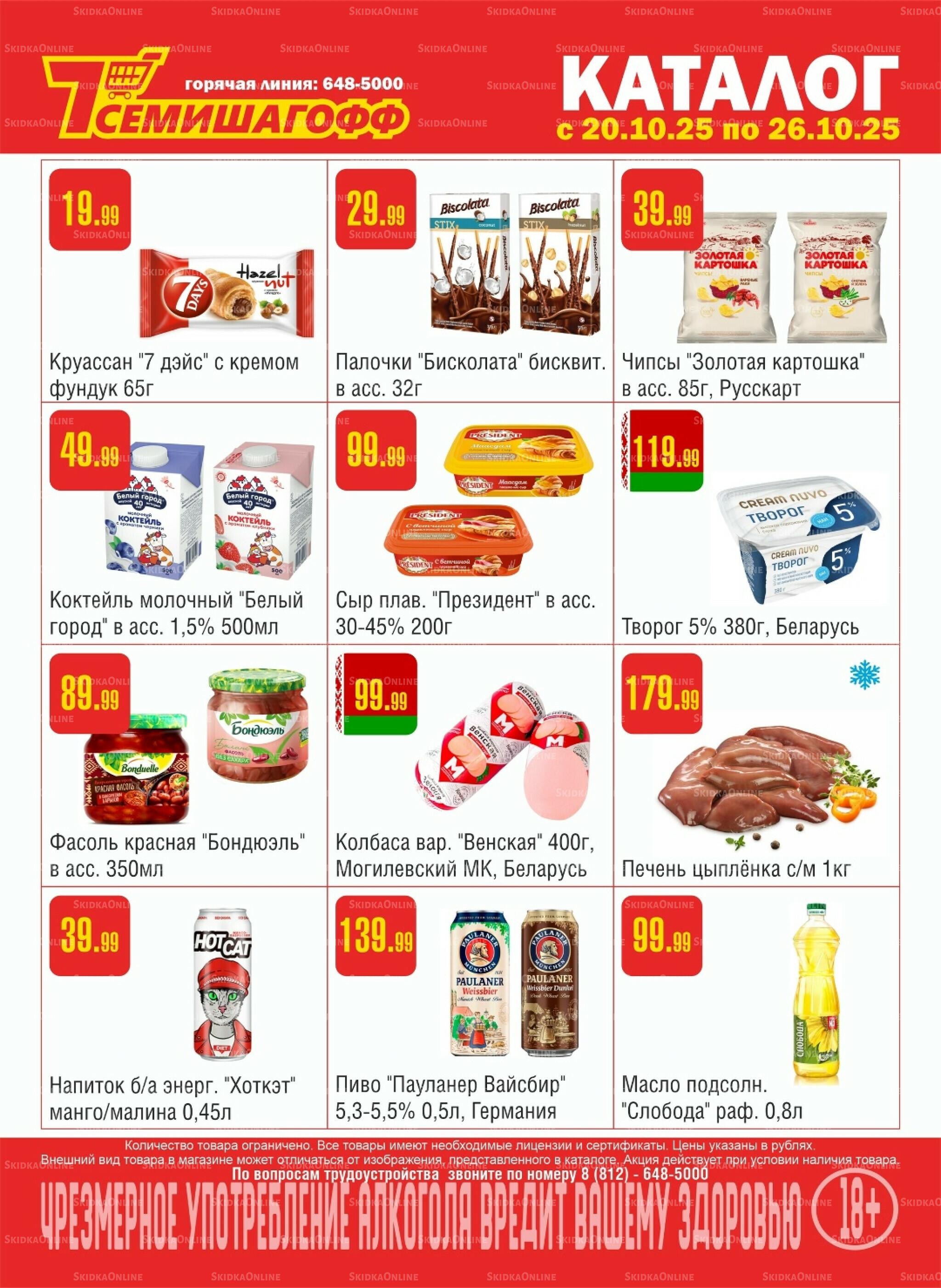 Акционный каталог! 20  - 26 Октября 2025 1