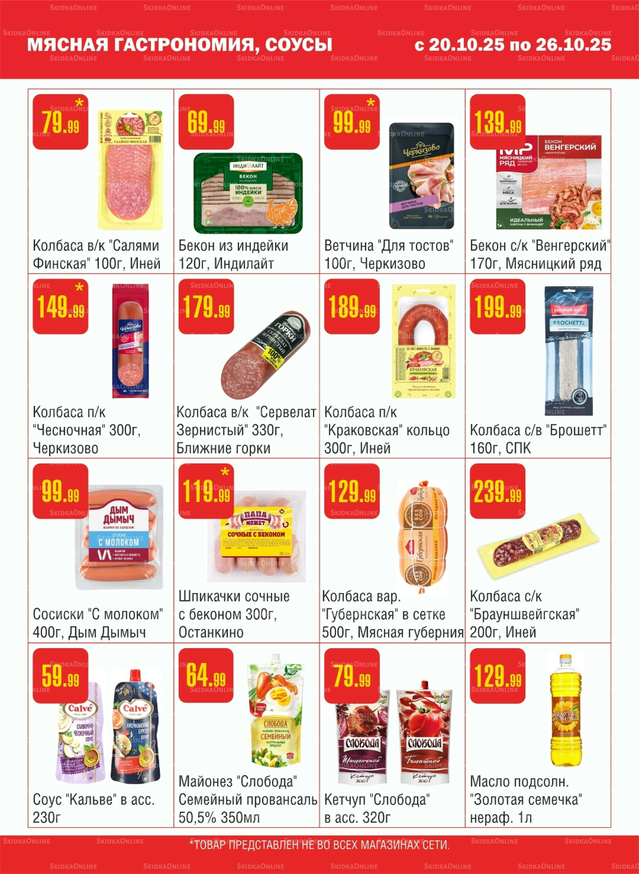 Акционный каталог! 20  - 26 Октября 2025 3