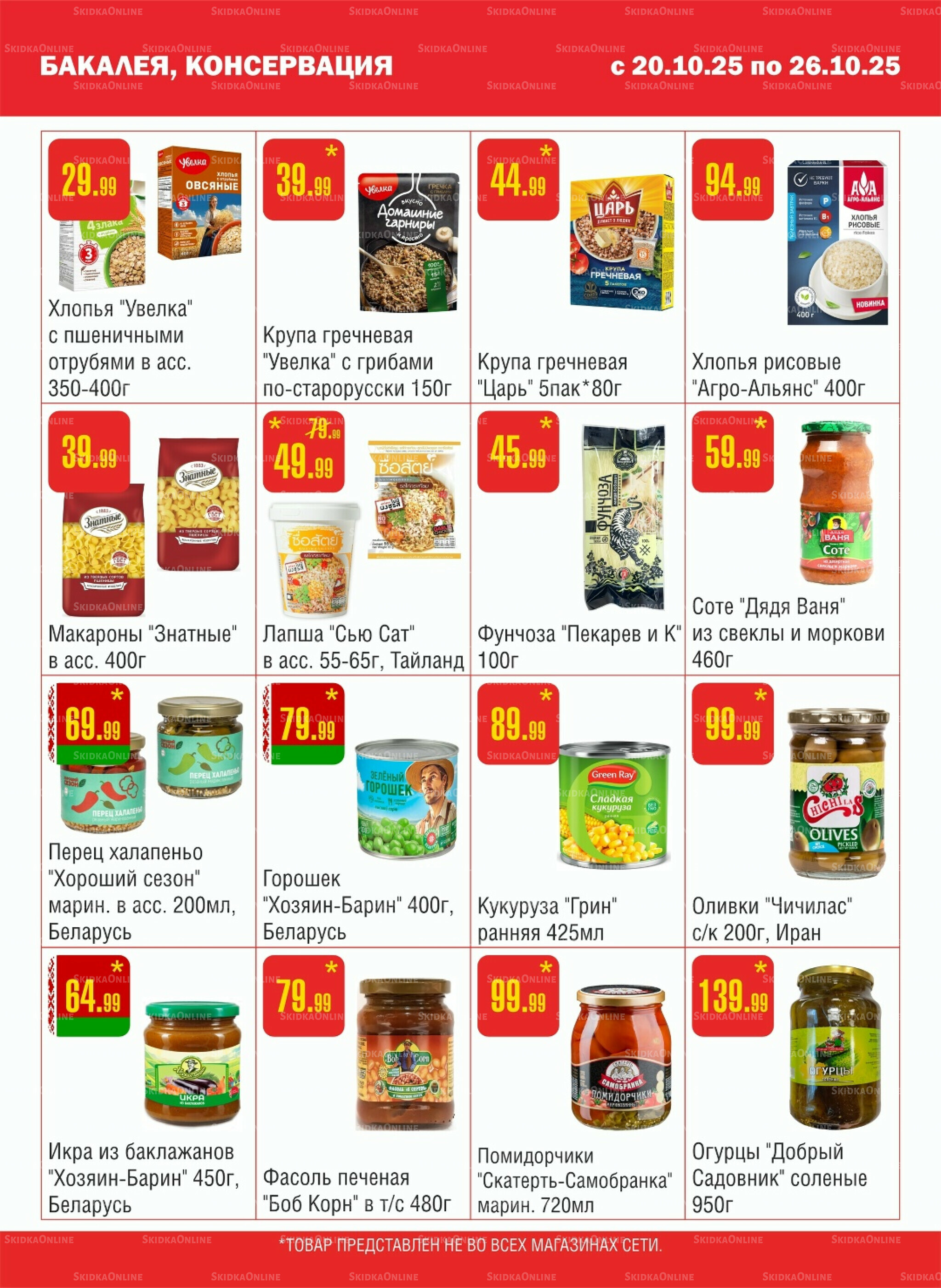 Акционный каталог! 20  - 26 Октября 2025 5