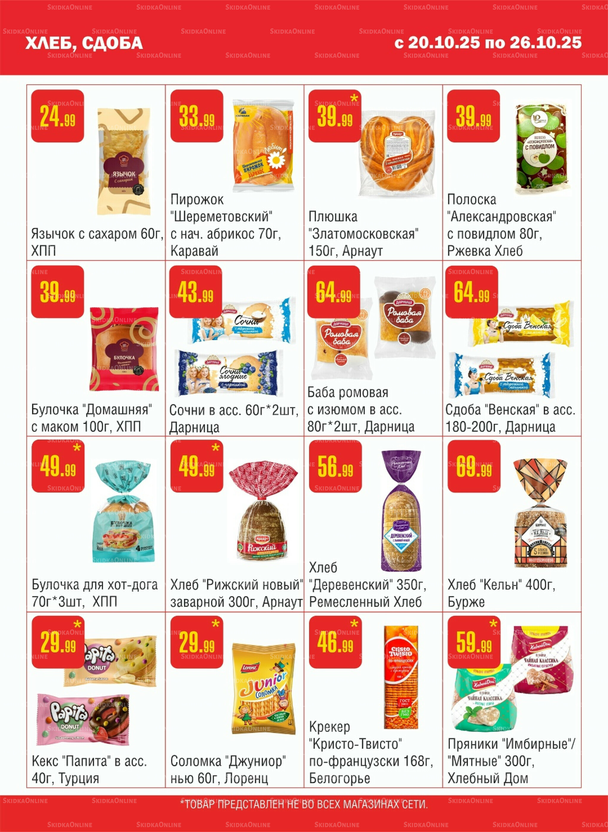 Акционный каталог! 20  - 26 Октября 2025 7