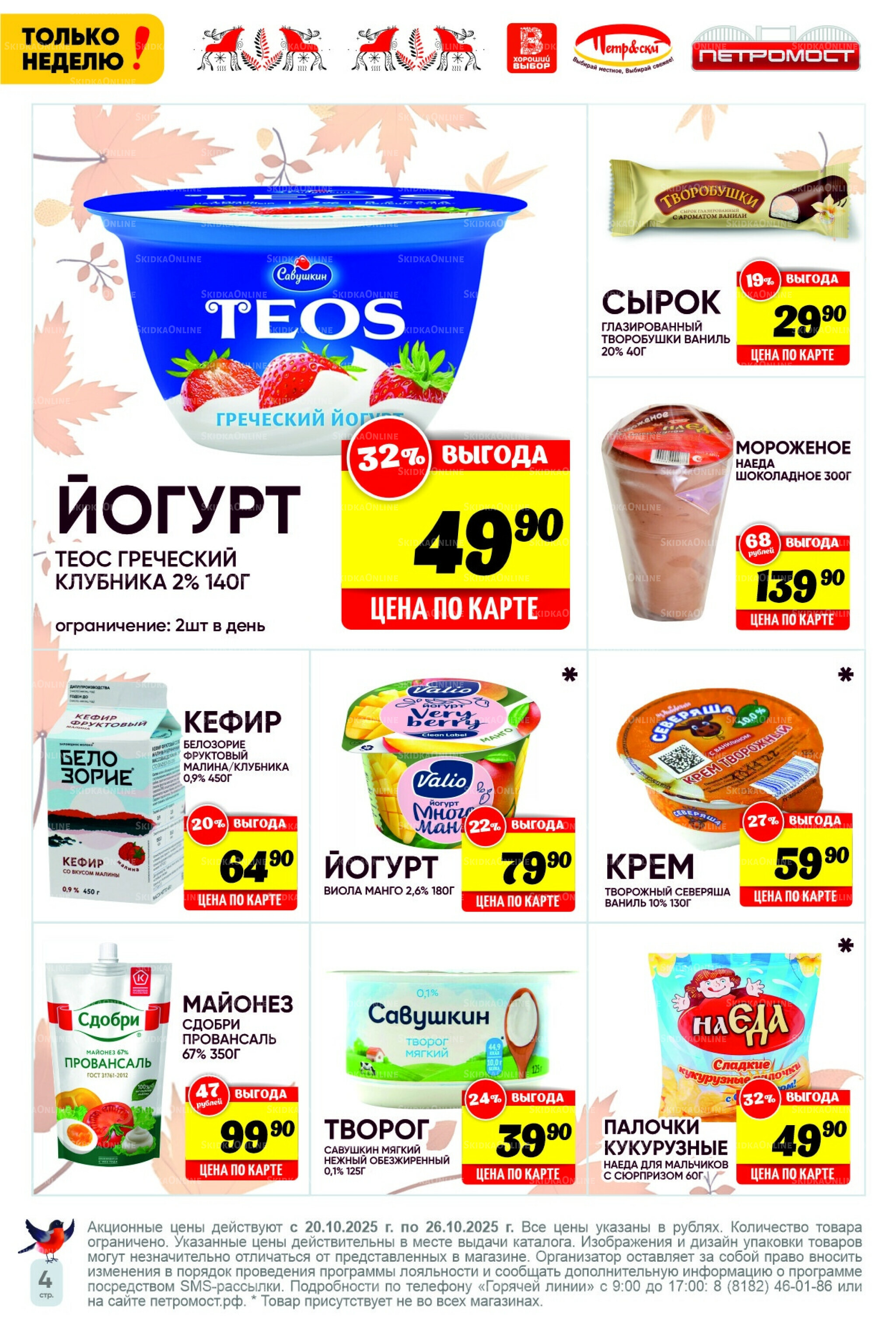 Только неделю! 20  - 26 Октября 2025 4