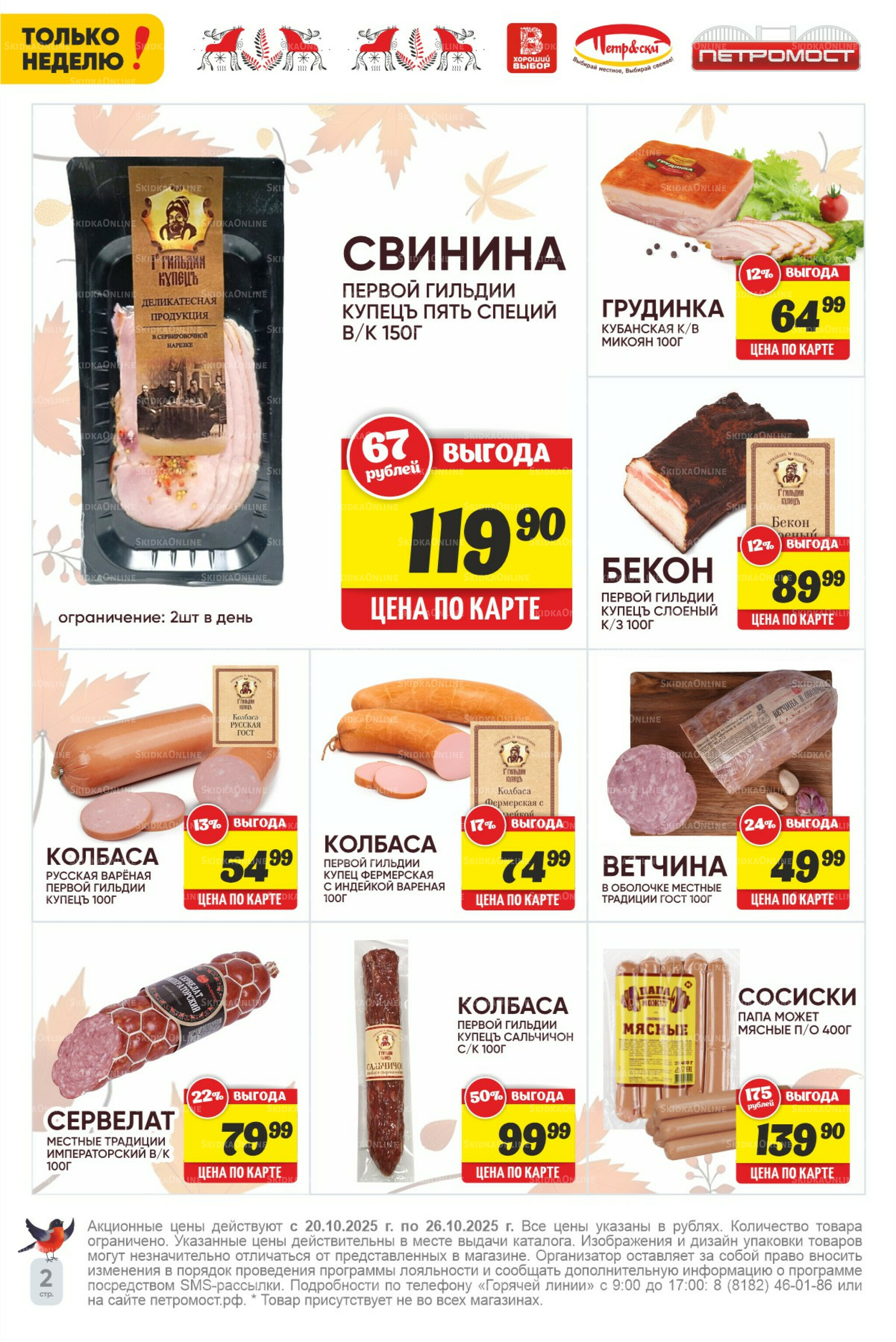 Только неделю! 20  - 26 Октября 2025 2