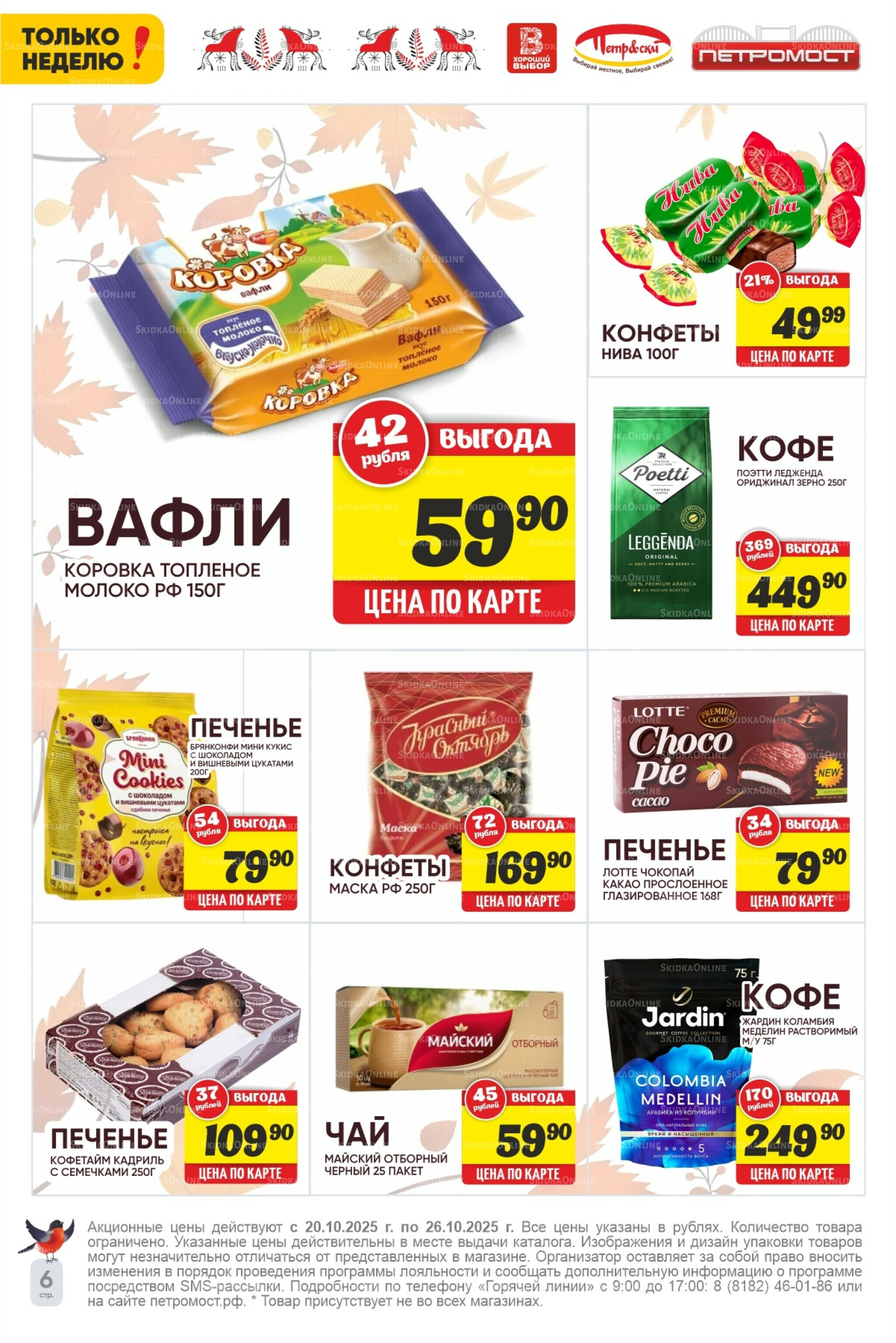 Только неделю! 20  - 26 Октября 2025 6