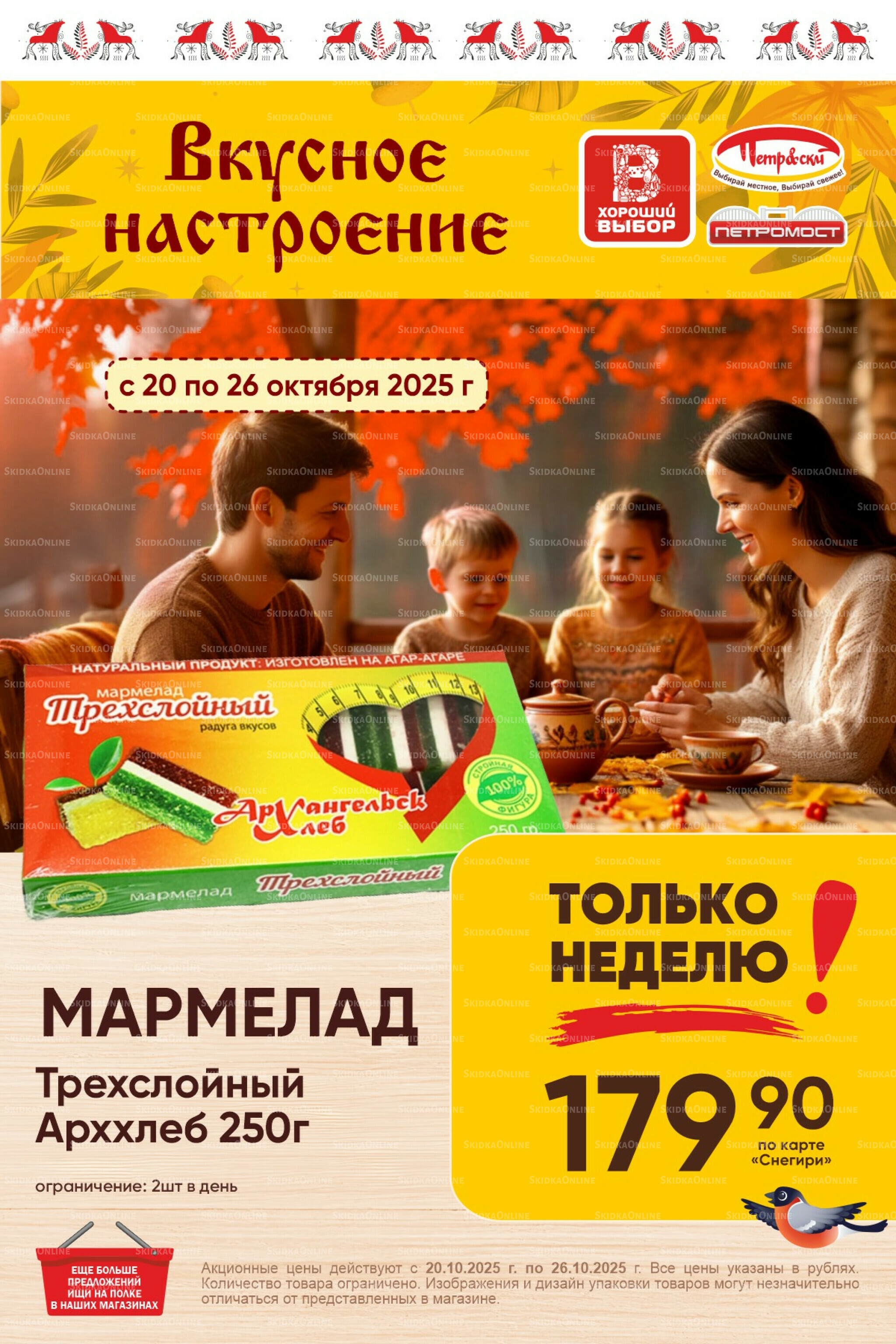 Только неделю! 20  - 26 Октября 2025 1