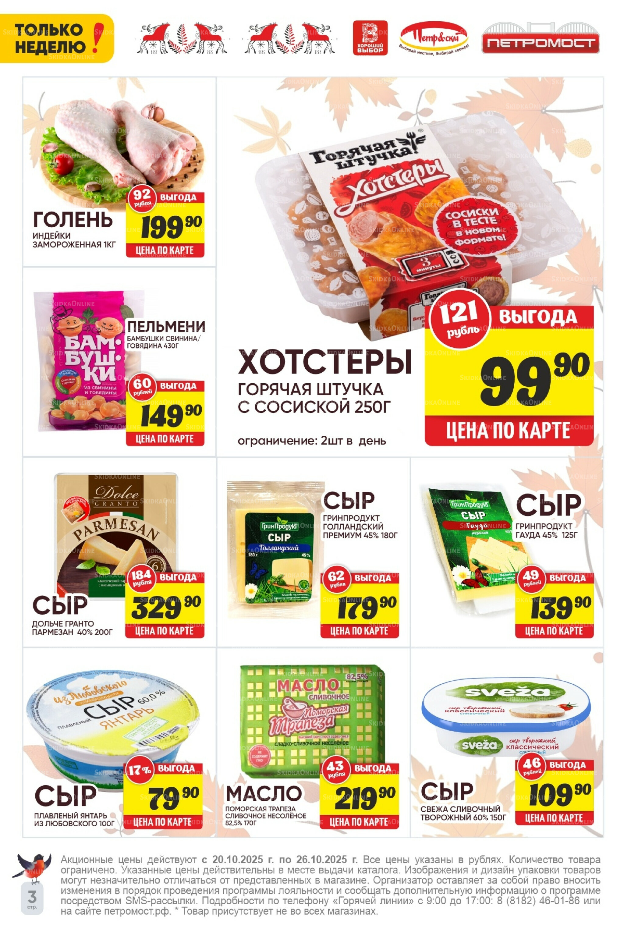 Только неделю! 20  - 26 Октября 2025 3