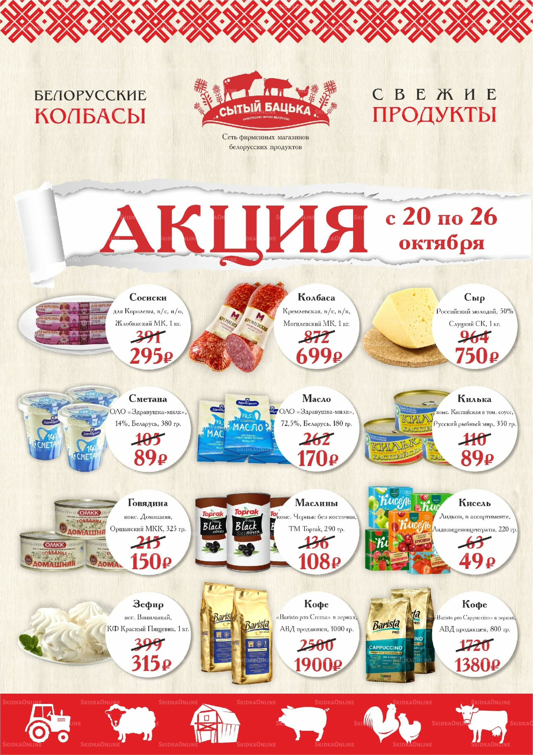 Акция 20  - 26 Октября 2025 1