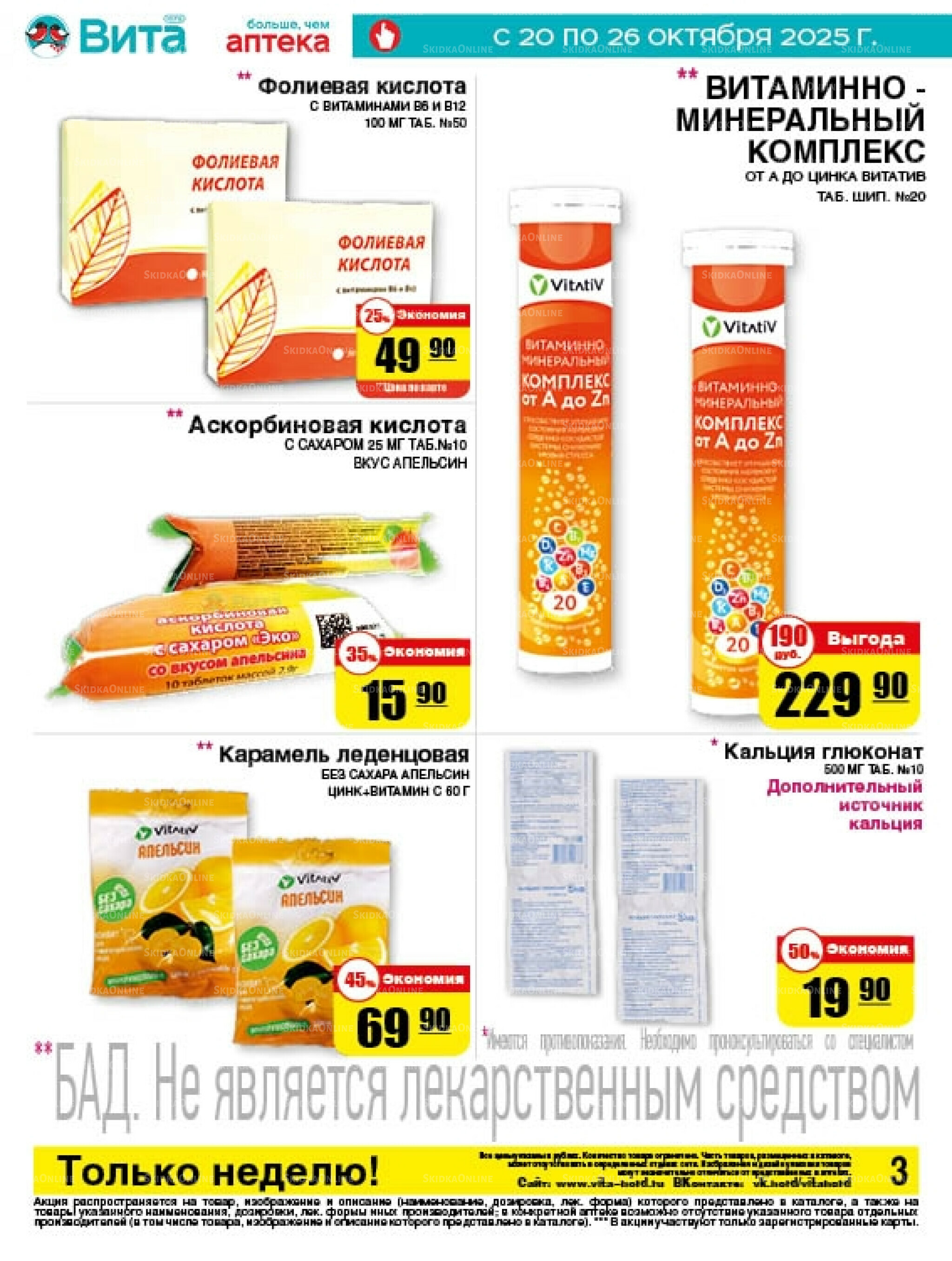 Только неделю! 20  - 26 Октября 2025 3