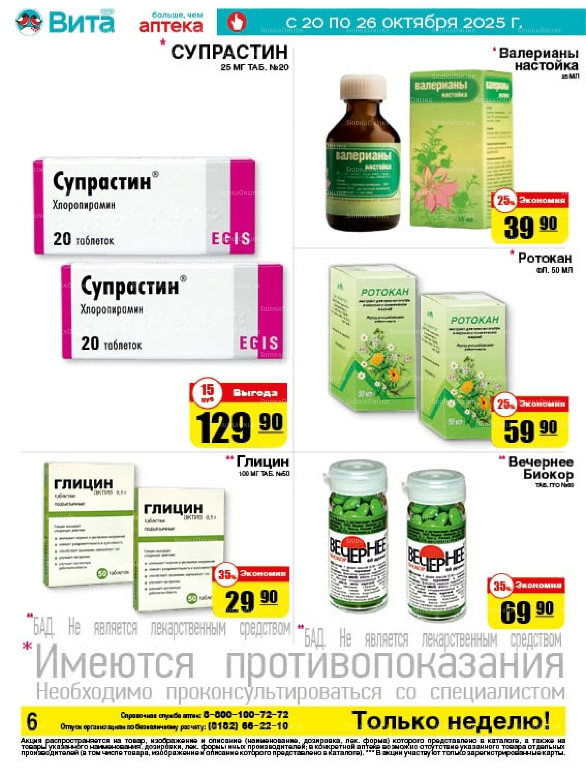 Только неделю! 20  - 26 Октября 2025 6