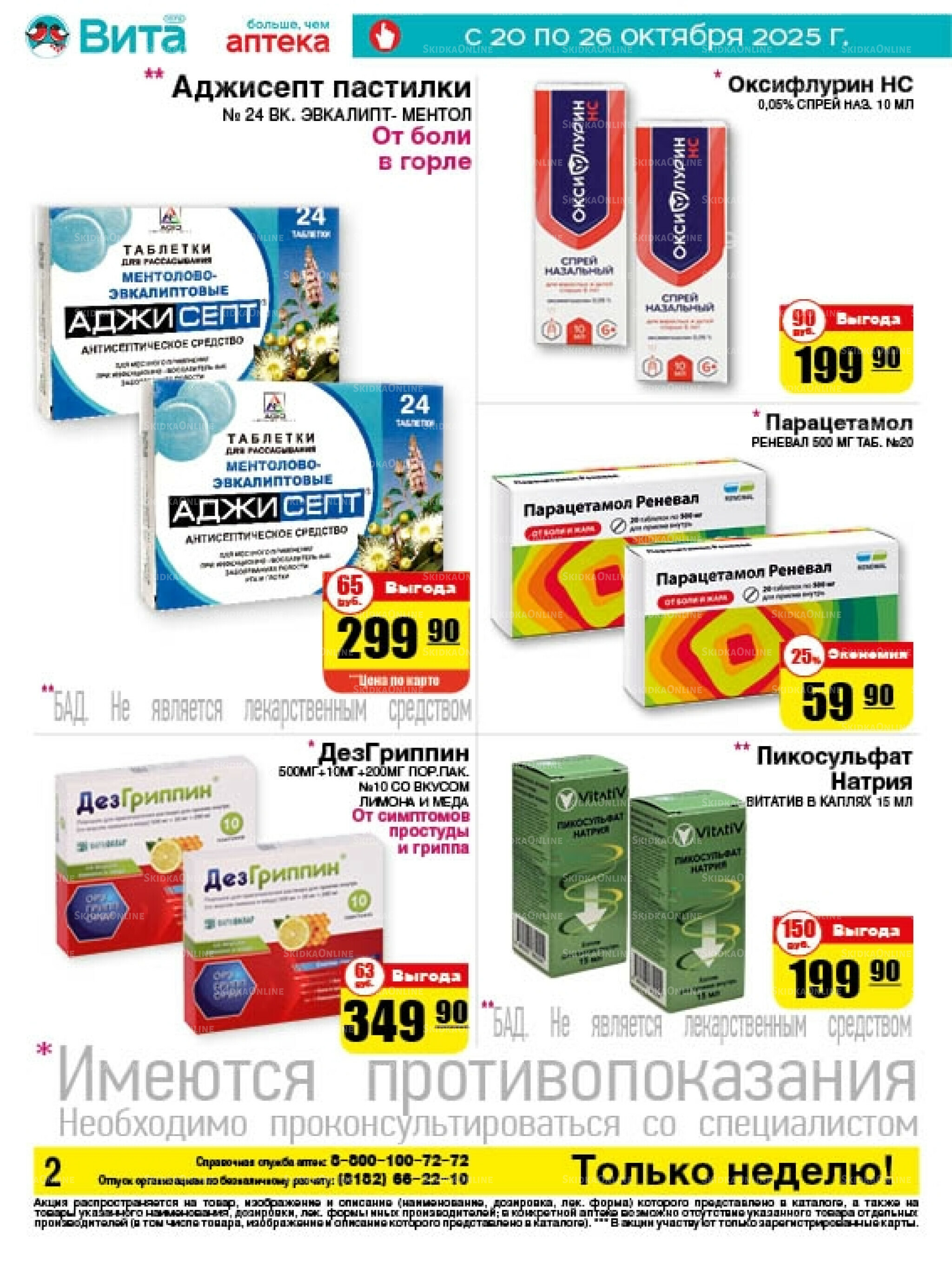 Только неделю! 20  - 26 Октября 2025 2