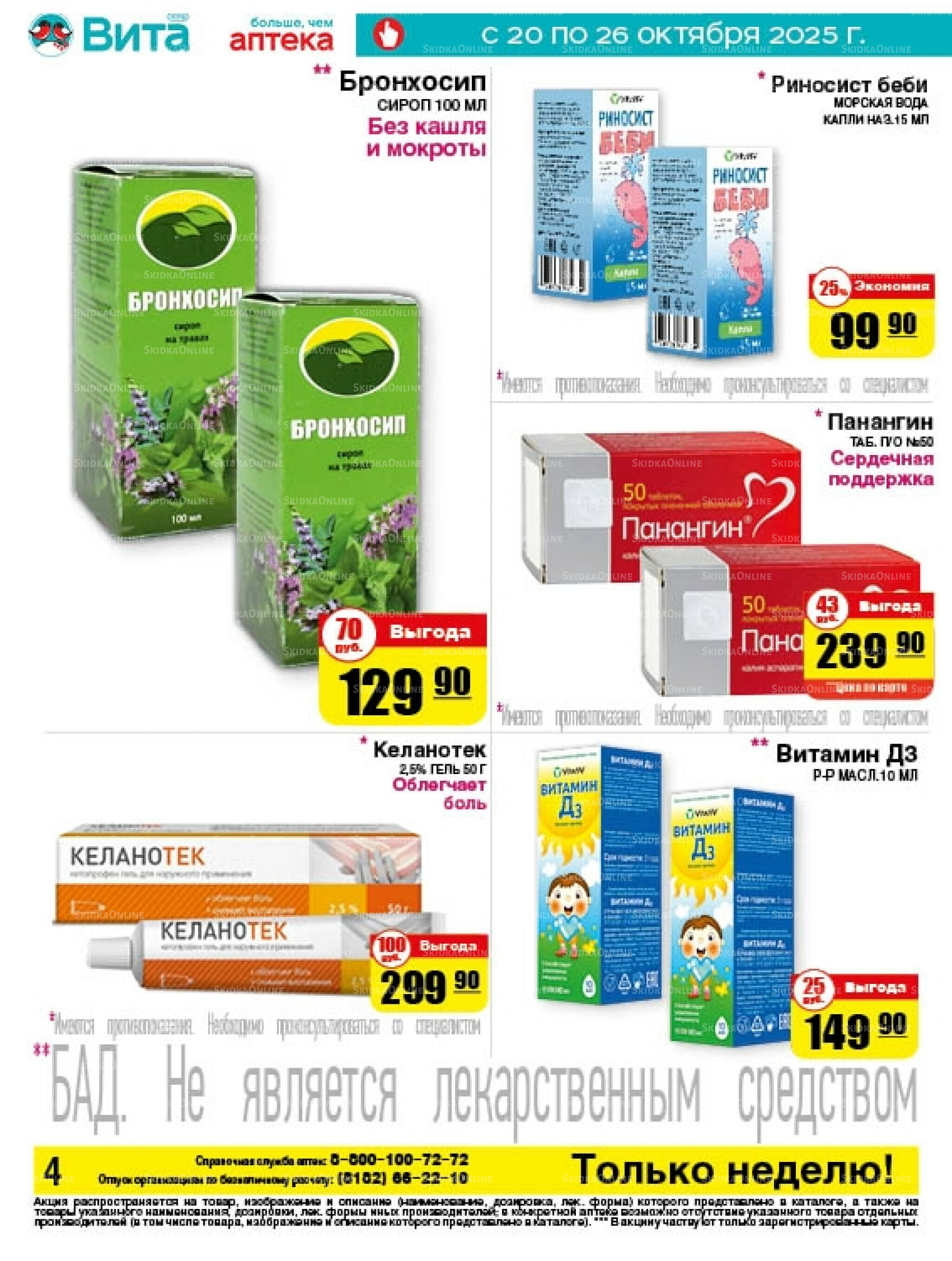 Только неделю! 20  - 26 Октября 2025 4