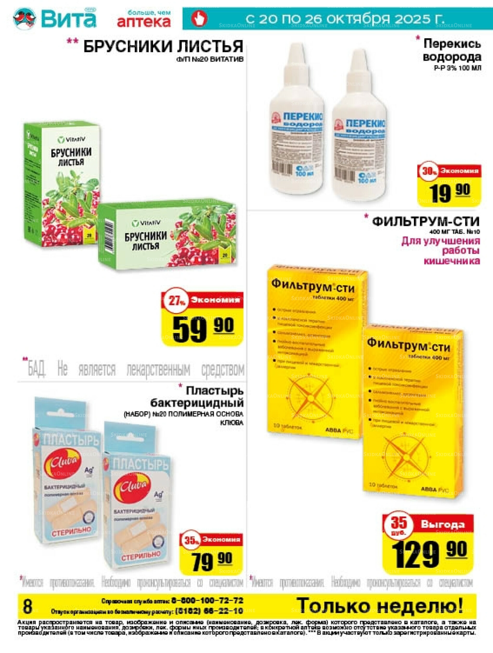 Только неделю! 20  - 26 Октября 2025 8