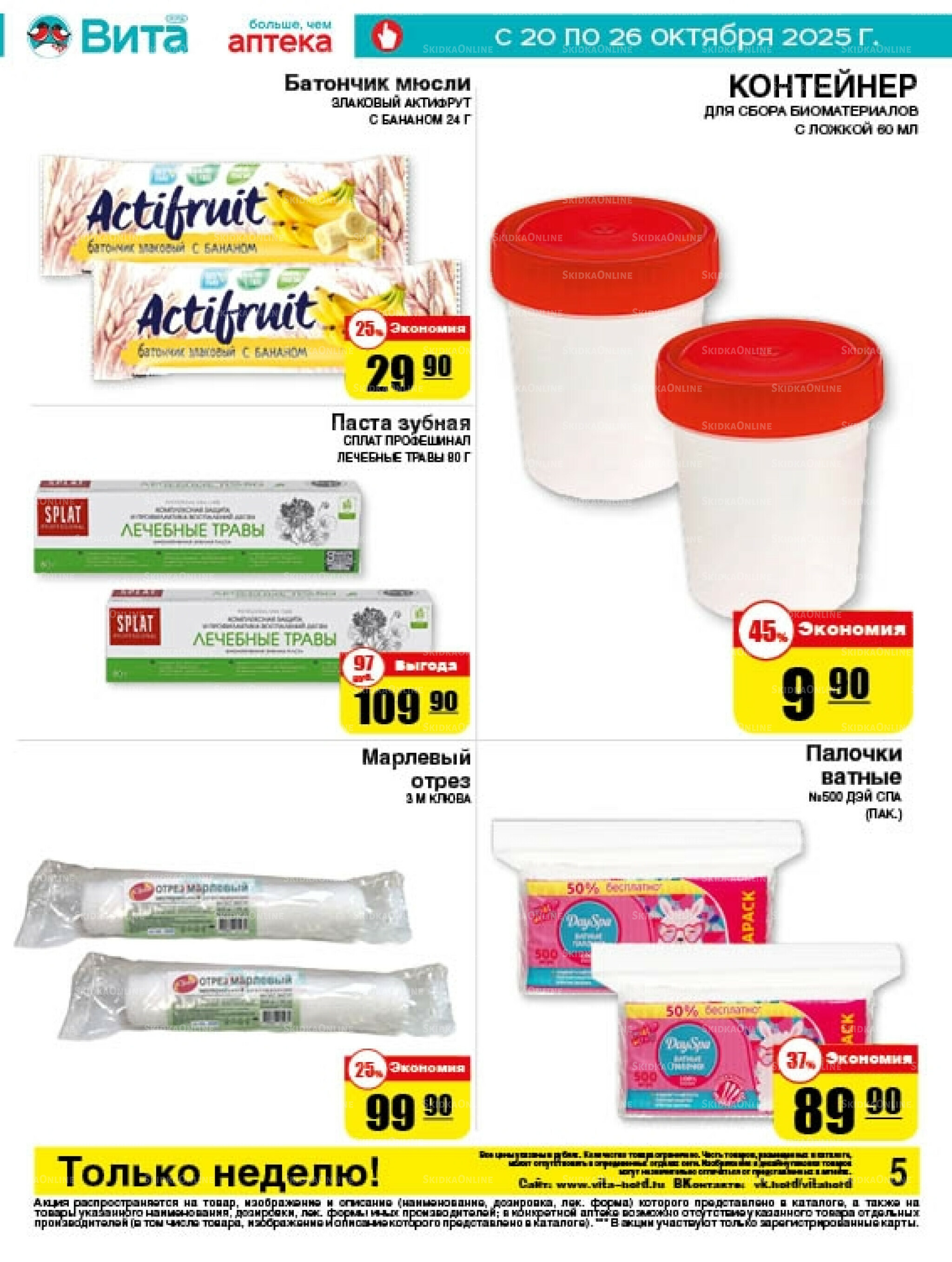 Только неделю! 20  - 26 Октября 2025 5