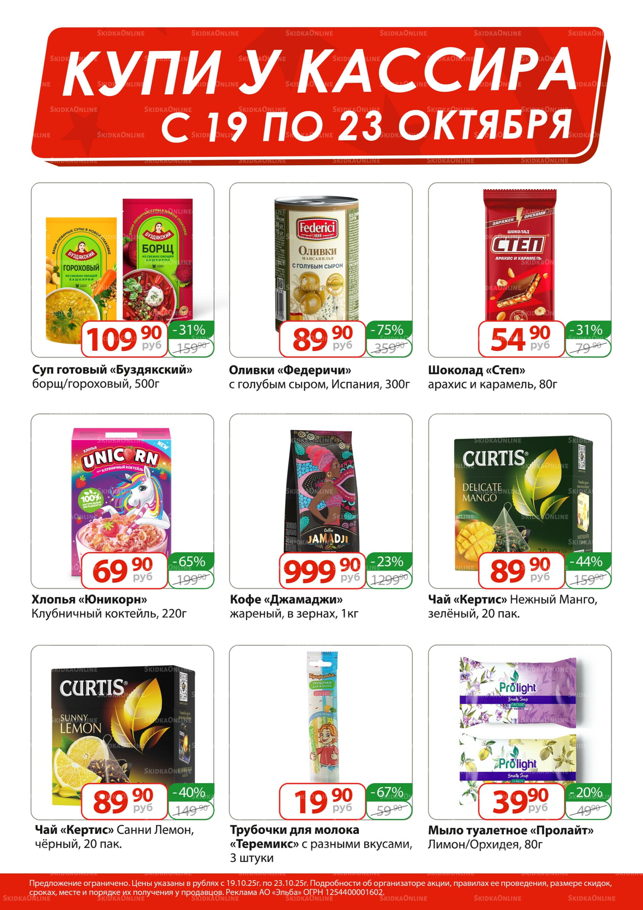 Купи у кассира 19  - 23 Октября 2025 1