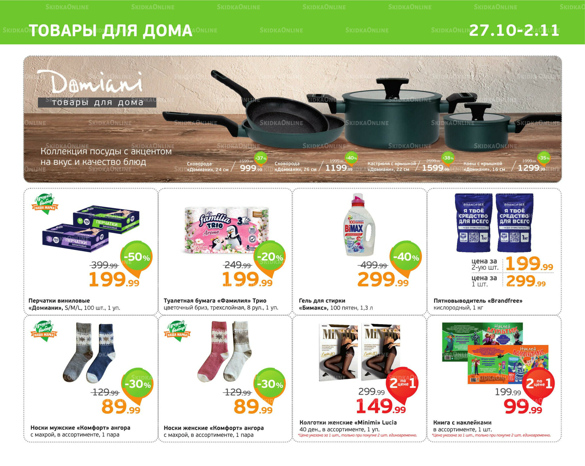 Отличное предложение! 27 Октября - 2 Ноября 2025 11