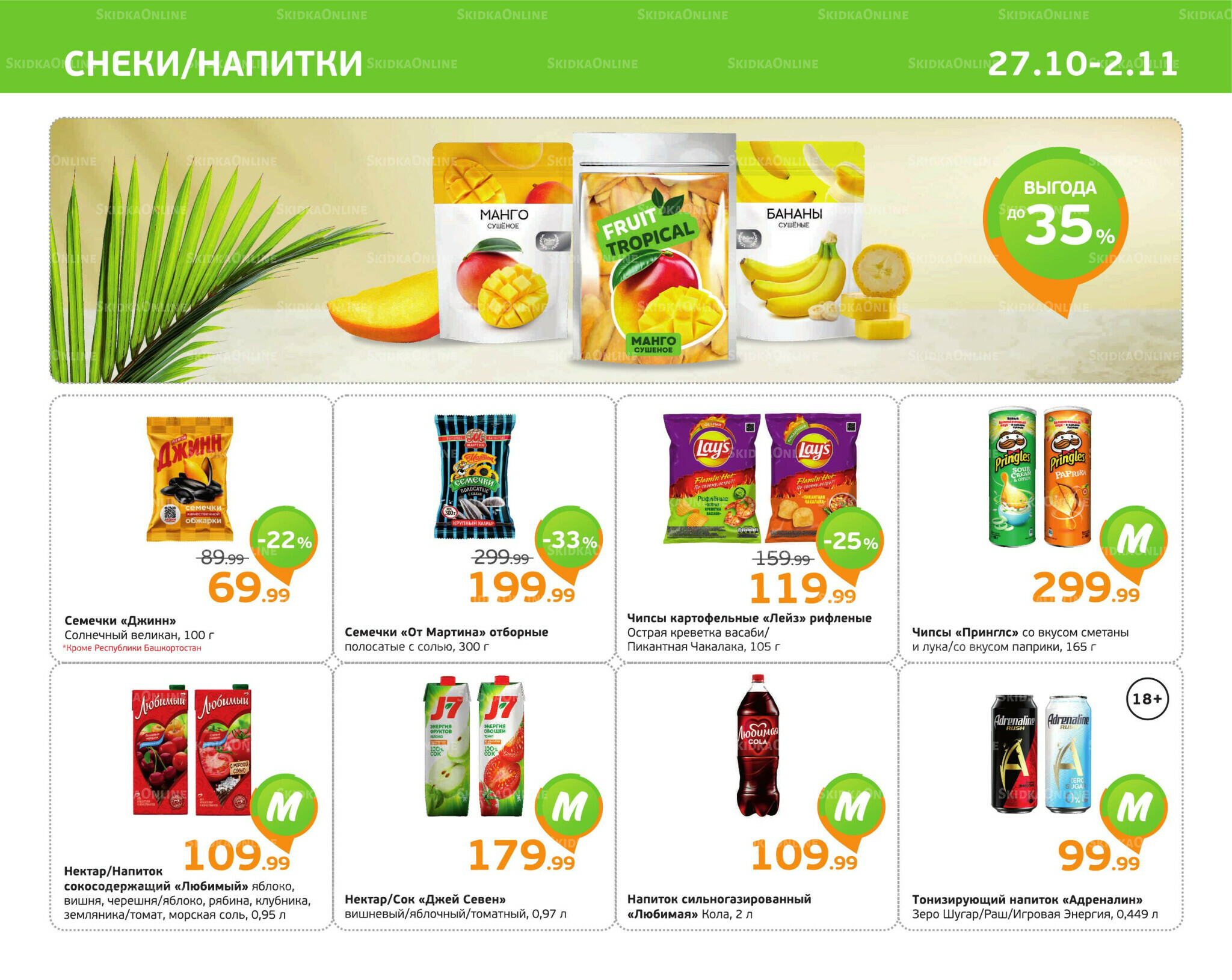 Отличное предложение! 27 Октября - 2 Ноября 2025 9