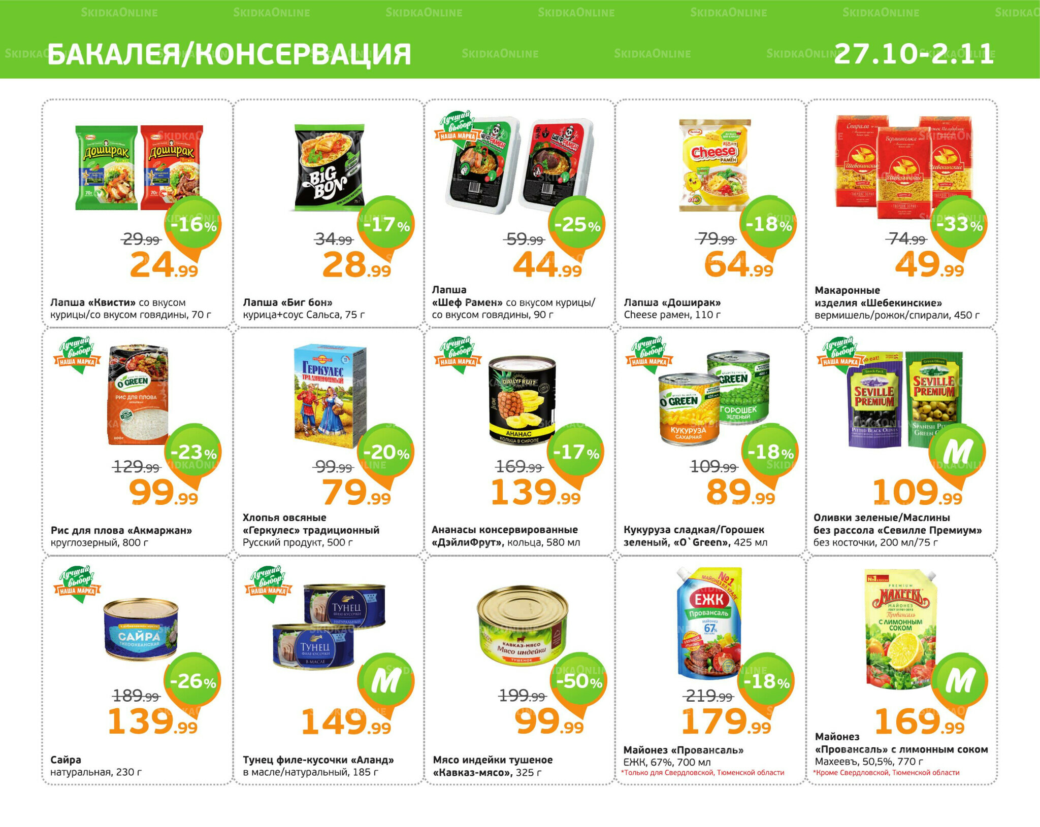 Отличное предложение! 27 Октября - 2 Ноября 2025 5