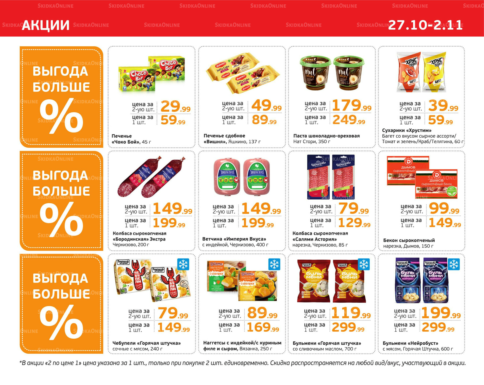 Отличное предложение! 27 Октября - 2 Ноября 2025 3