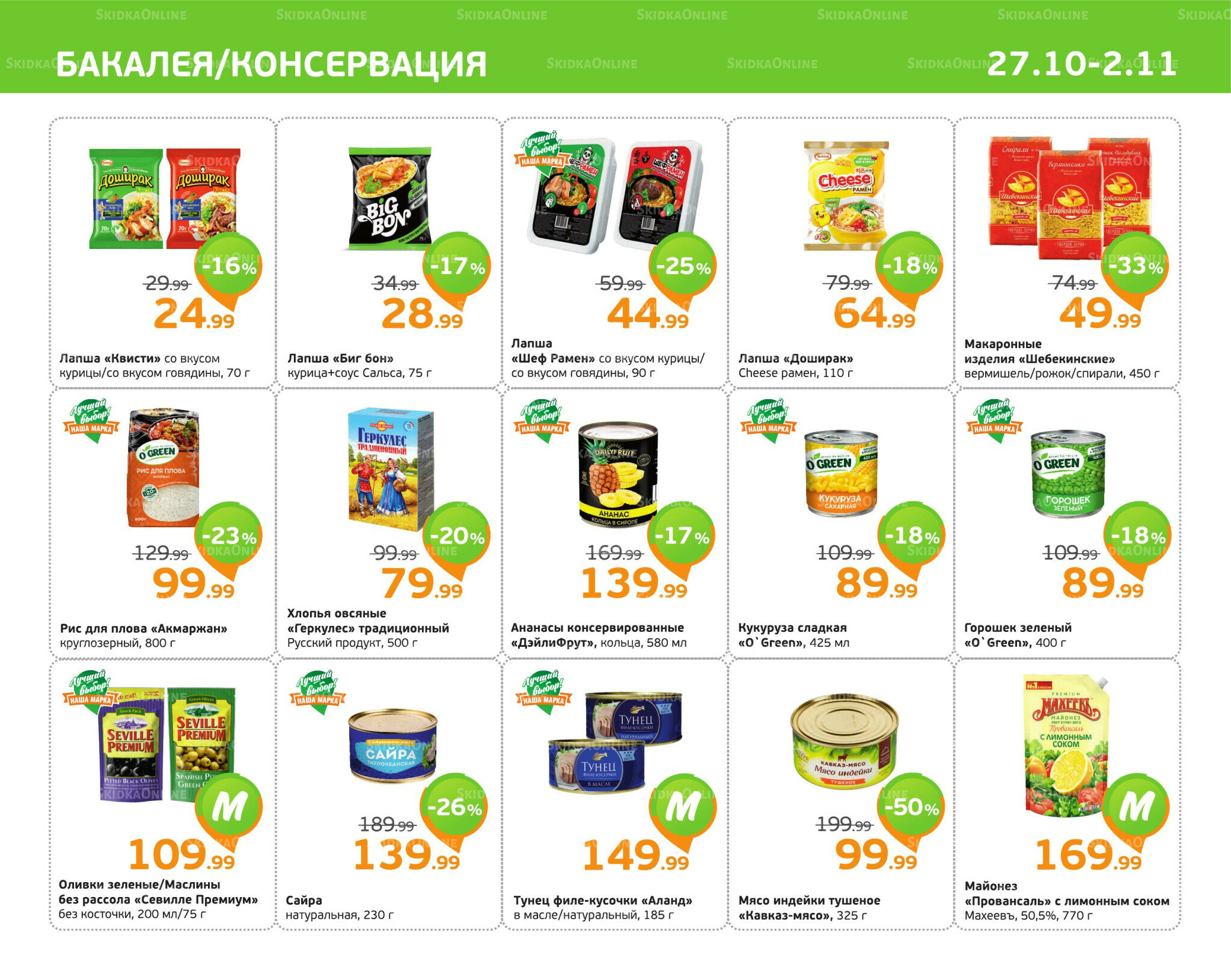 Отличное предложение! 27 Октября - 2 Ноября 2025 5