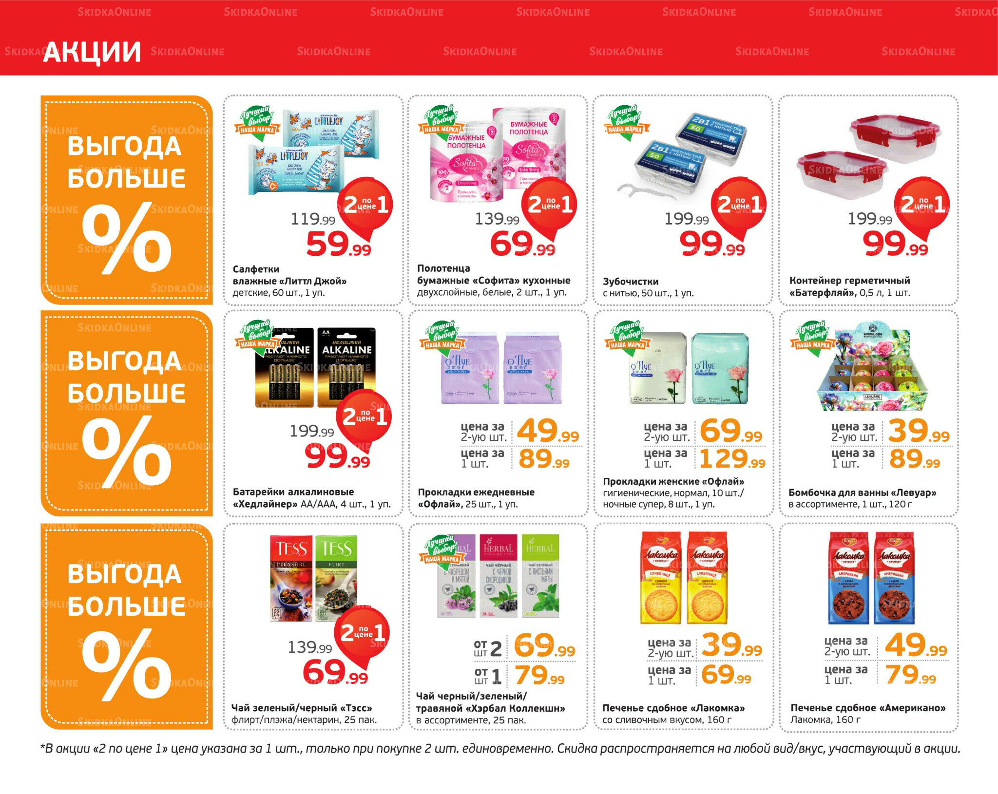 Отличное предложение! 27 Октября - 2 Ноября 2025 2