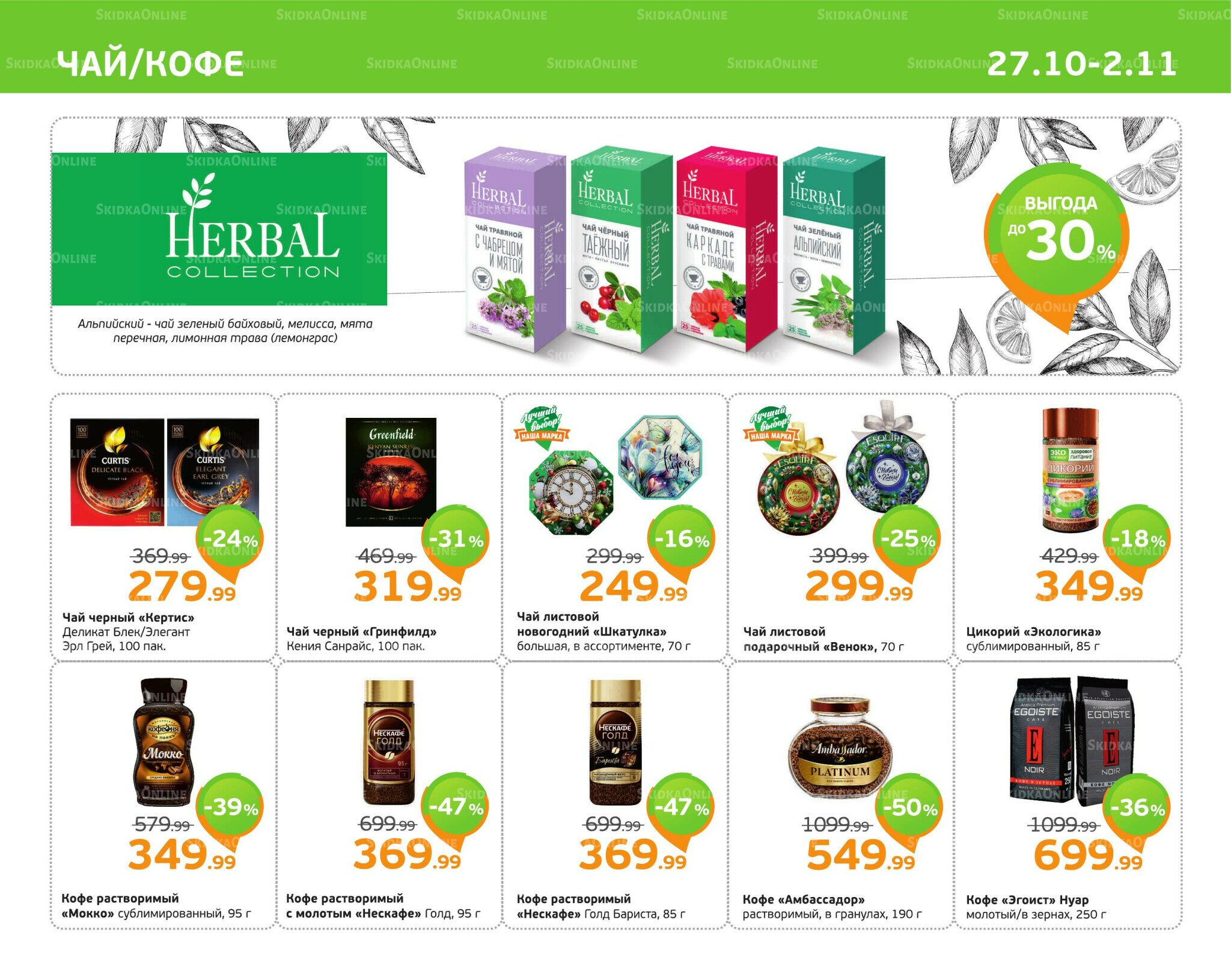 Отличное предложение! 27 Октября - 2 Ноября 2025 7