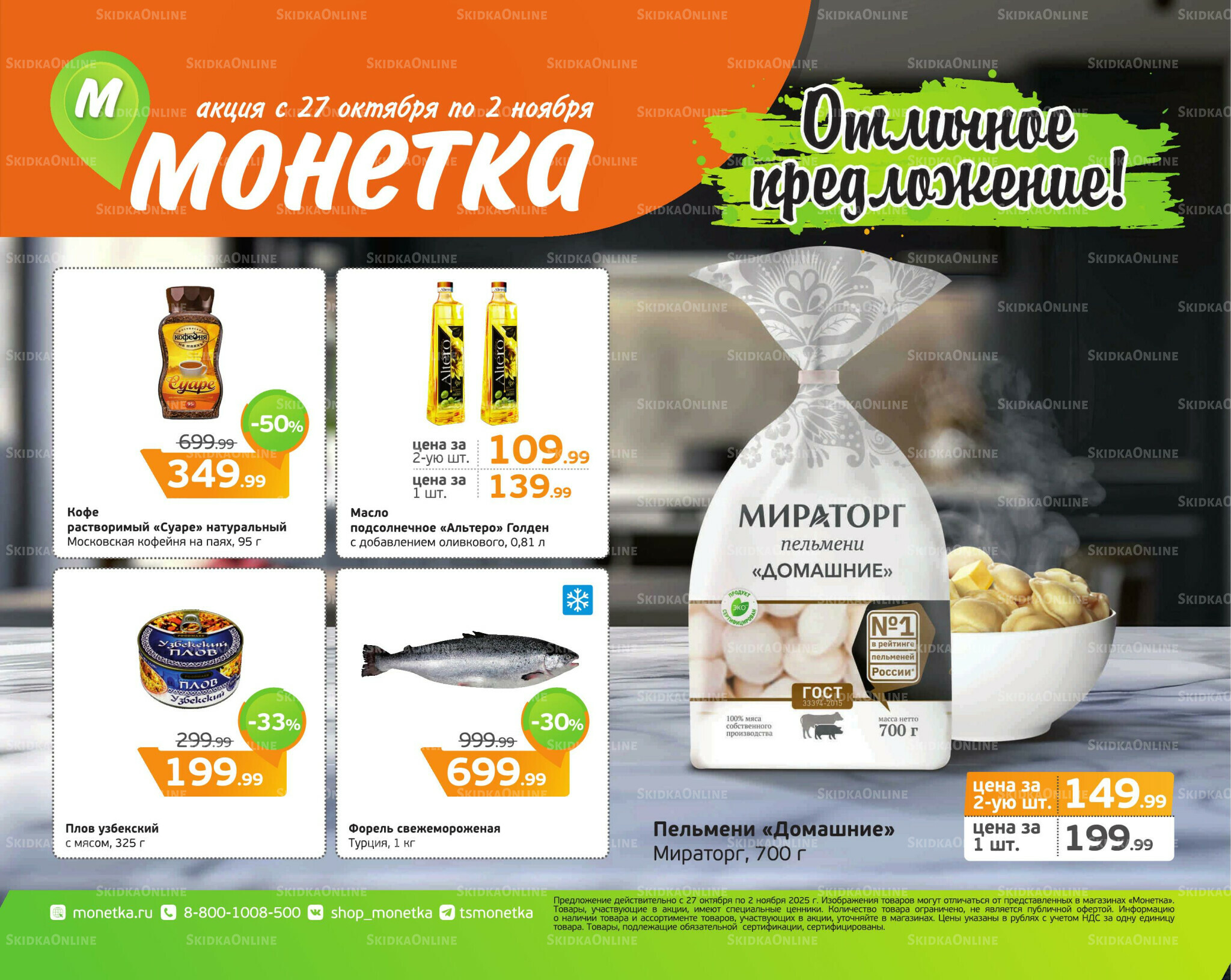 Отличное предложение! 27 Октября - 2 Ноября 2025 1