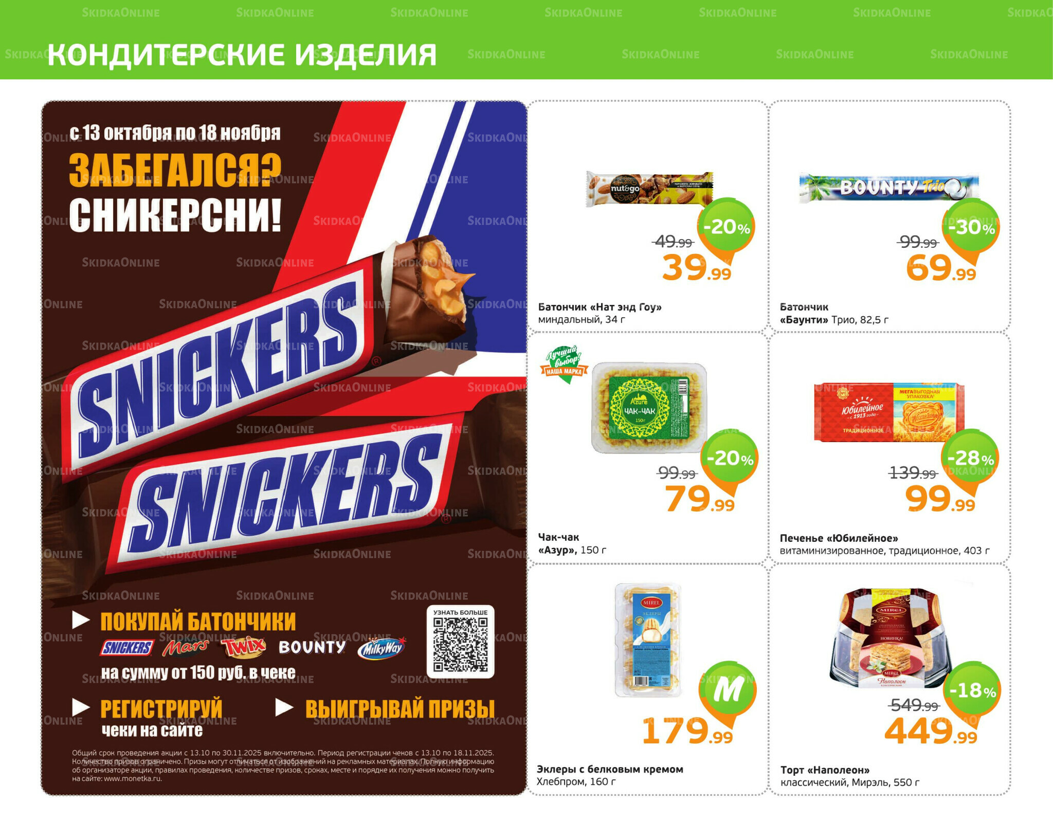 Отличное предложение! 27 Октября - 2 Ноября 2025 6