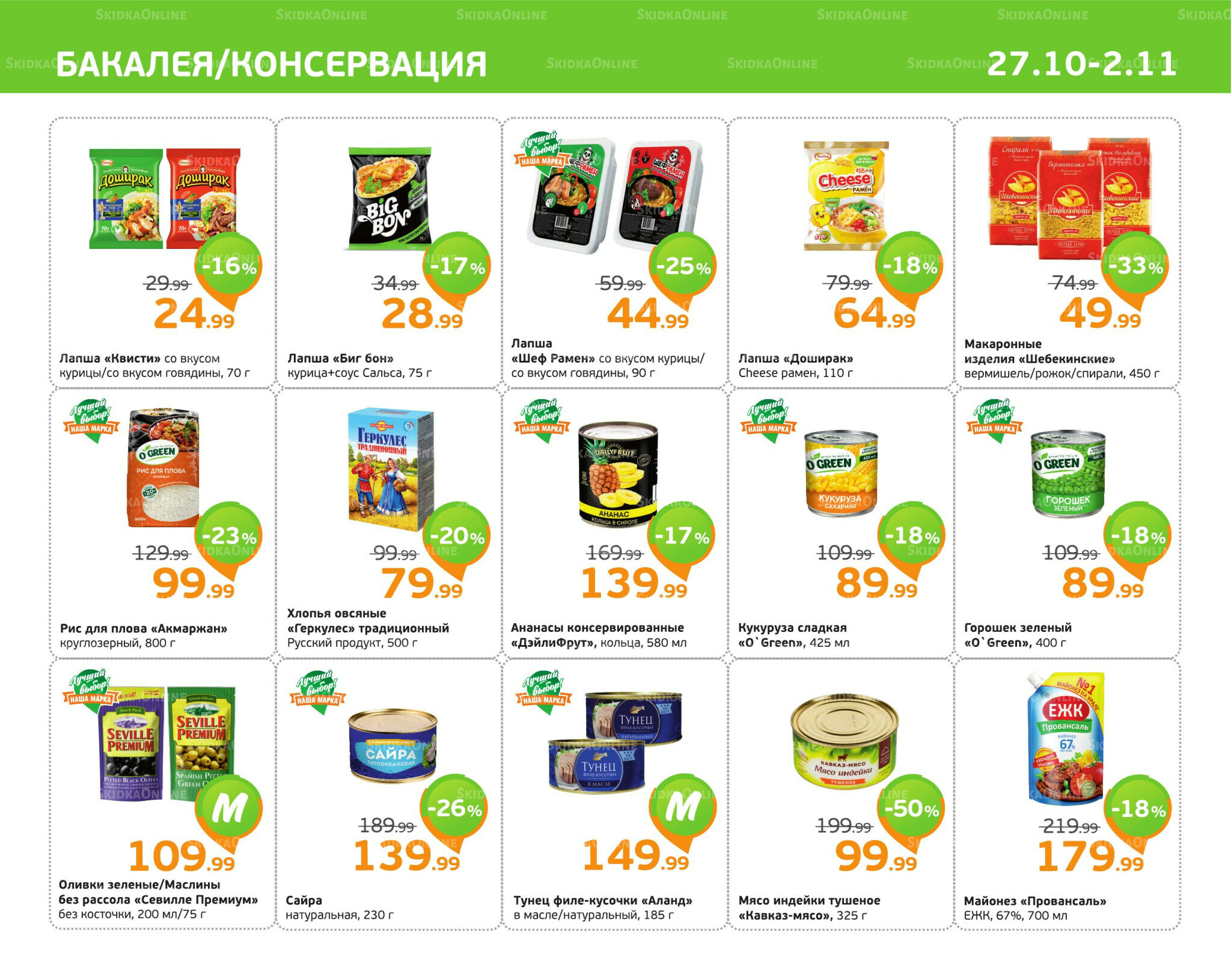 Отличное предложение! 27 Октября - 2 Ноября 2025 5