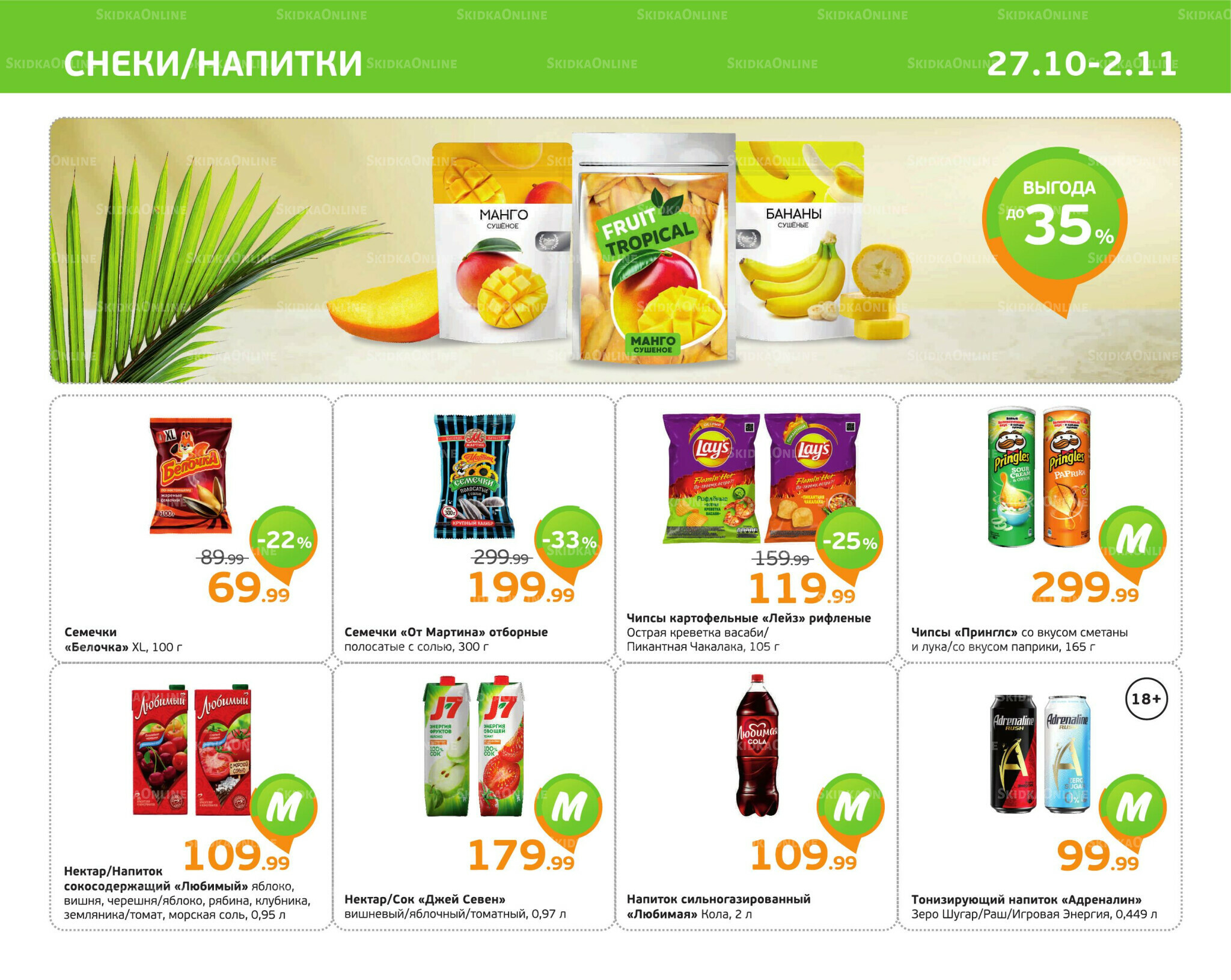 Отличное предложение! 27 Октября - 2 Ноября 2025 9