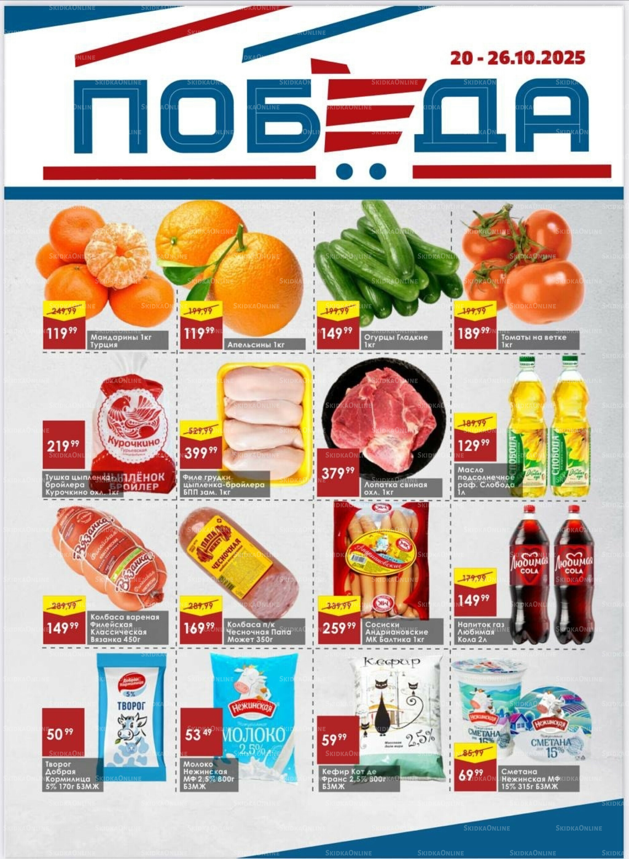 Товары со скидками 20  - 26 Октября 2025 1