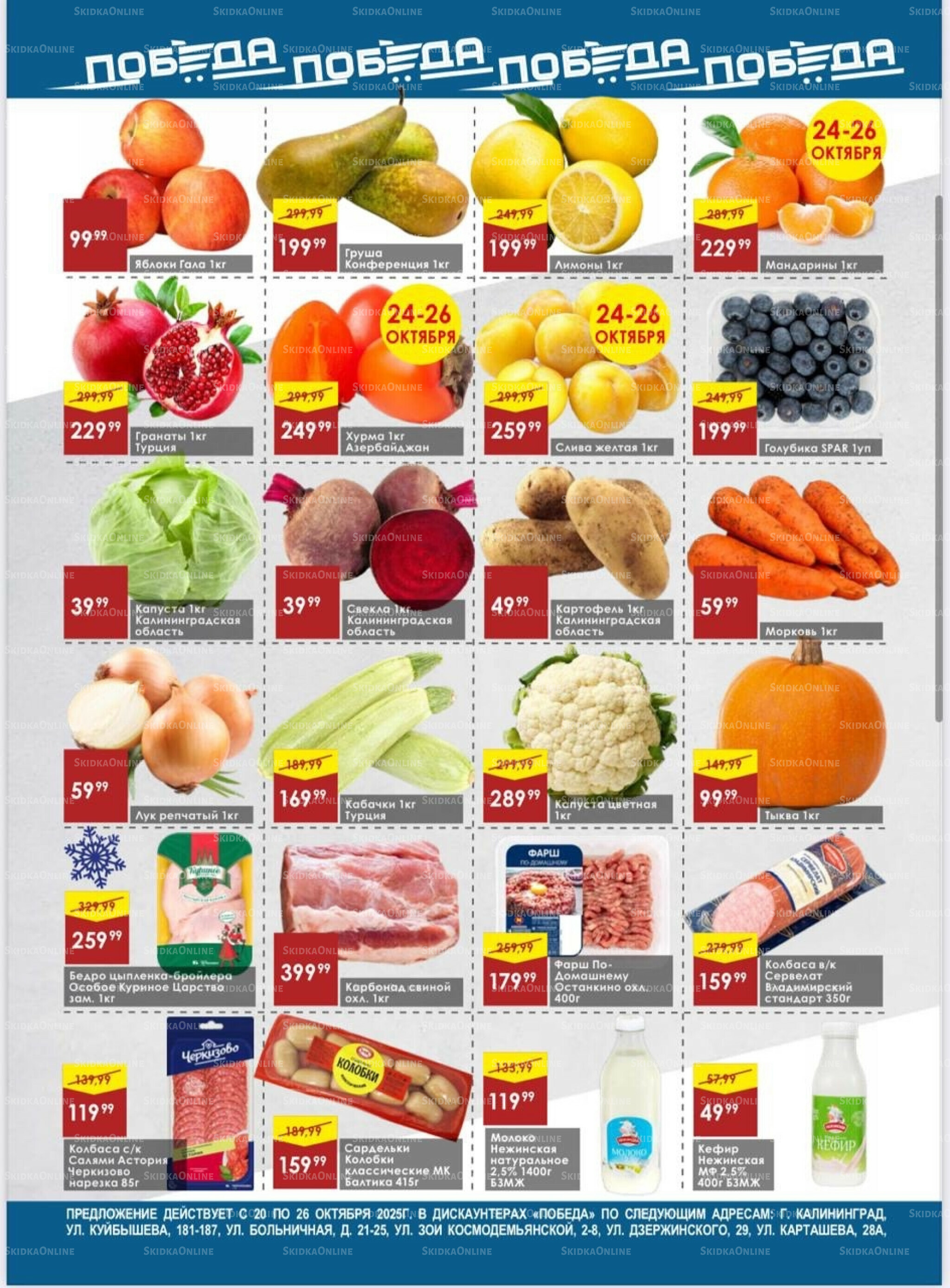 Товары со скидками 20  - 26 Октября 2025 2