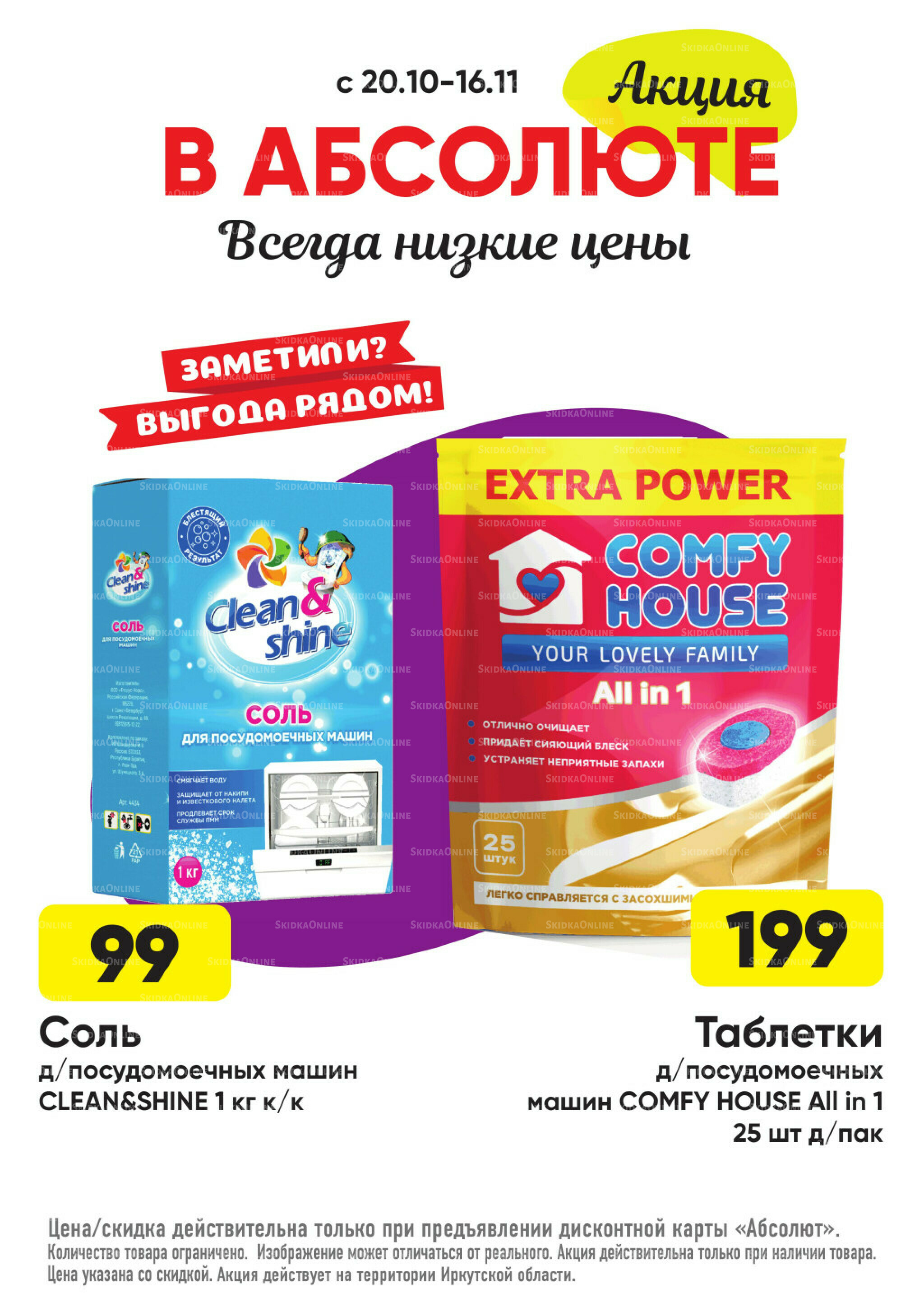 Акция! 20 Октября - 16 Ноября 2025 18